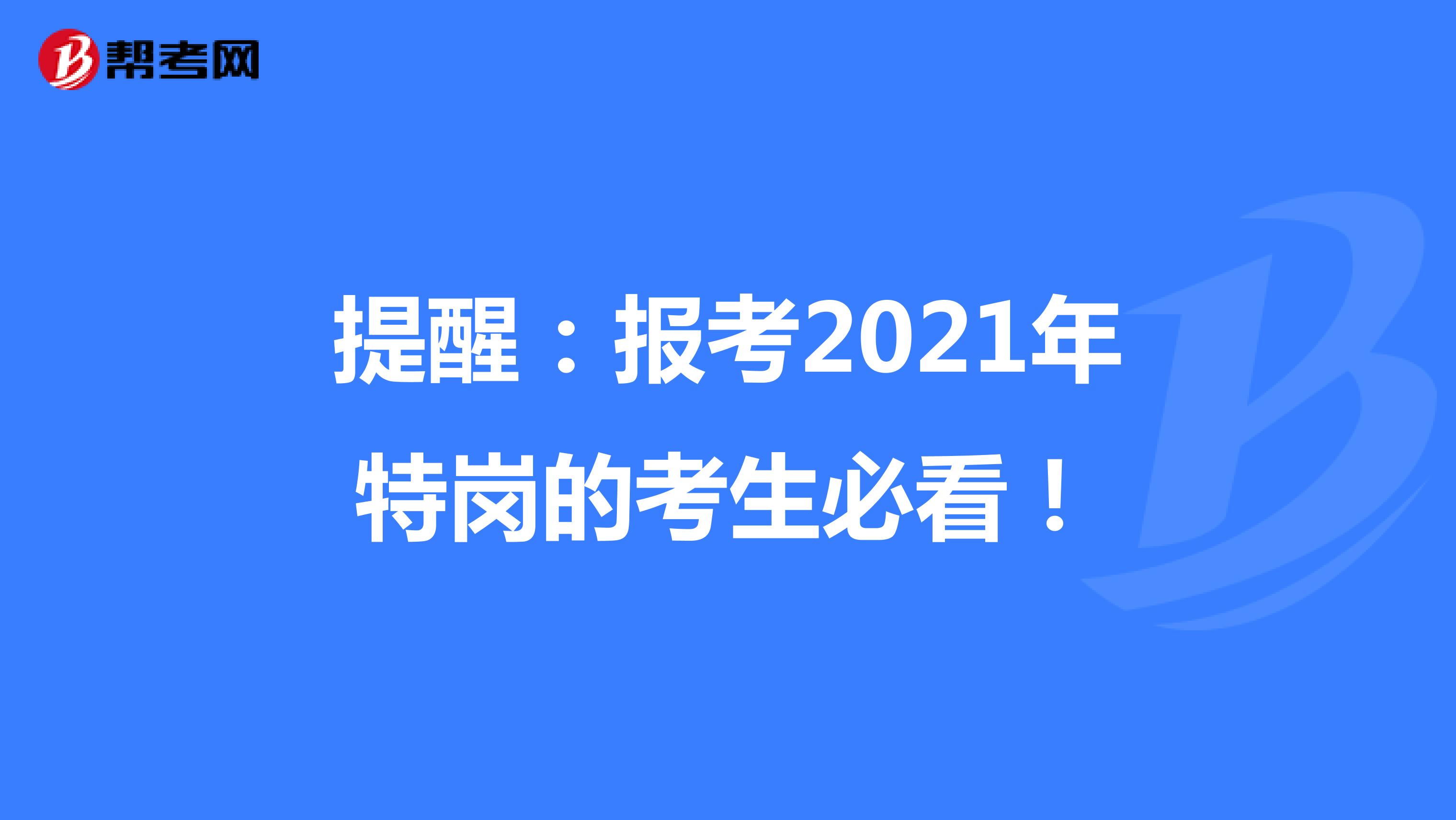 提醒：报考2021年特岗的考生必看！