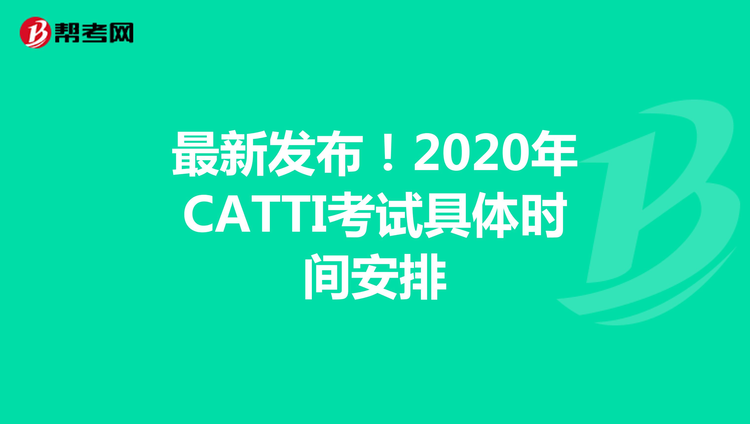 最新发布！2020年CATTI考试具体时间安排