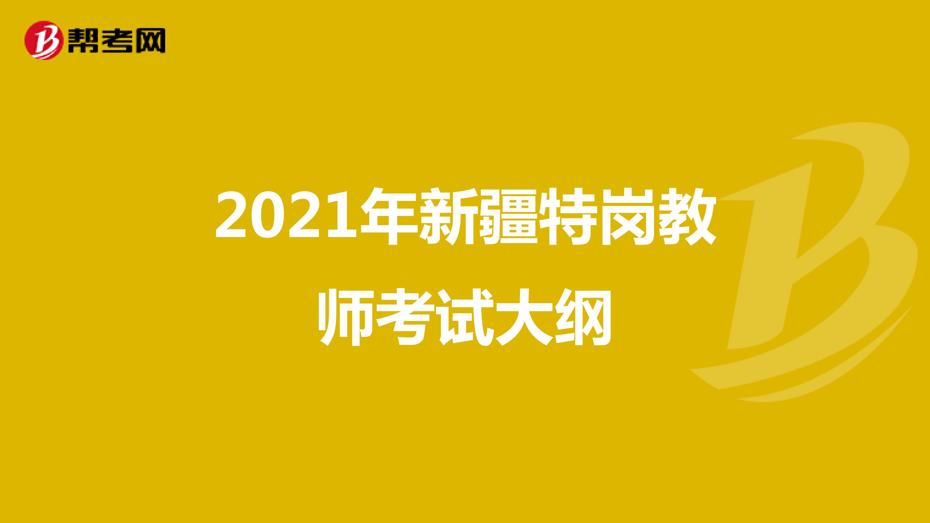 2021年新疆特崗教師考試大綱