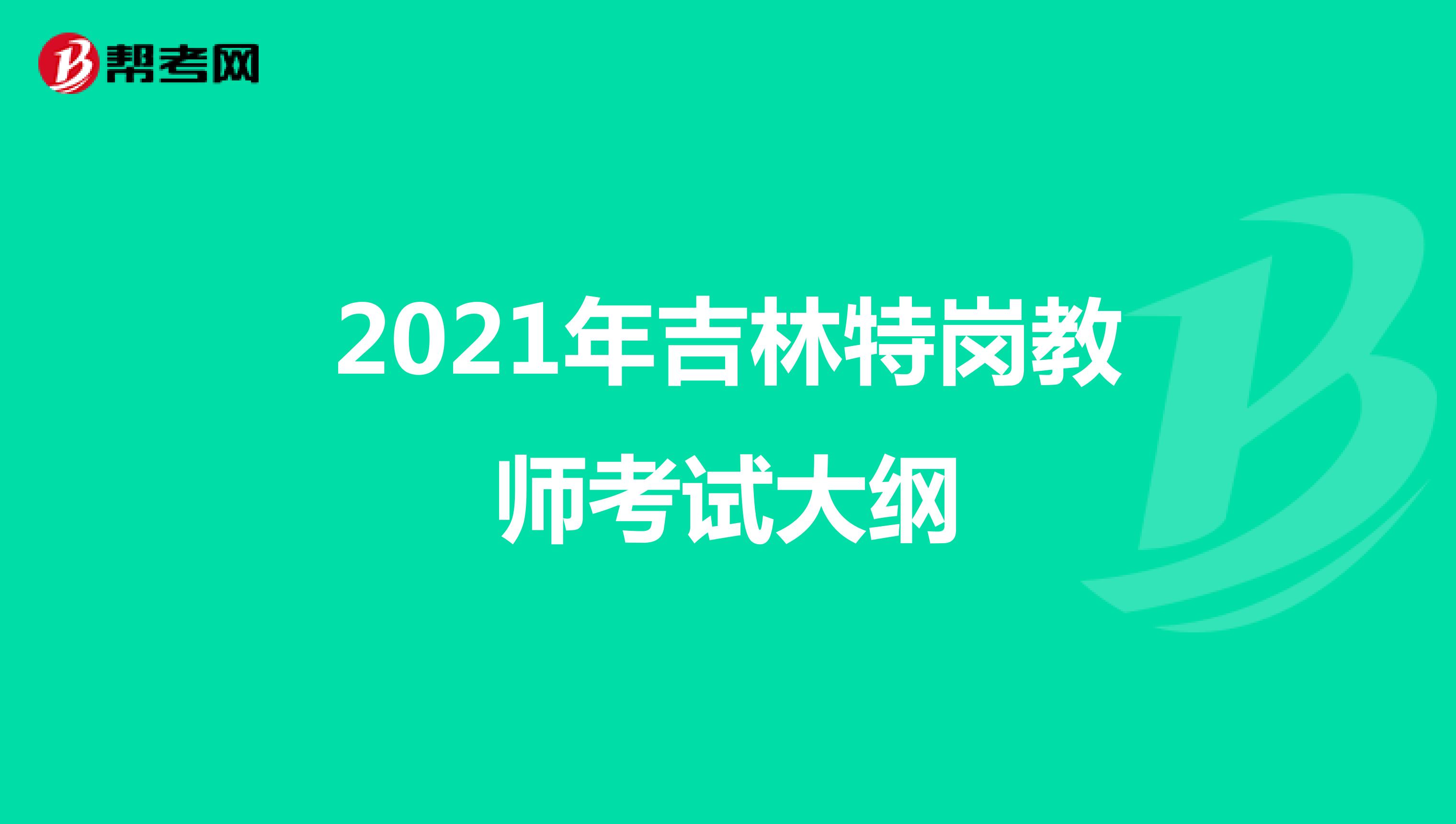 2021年吉林特岗教师考试大纲