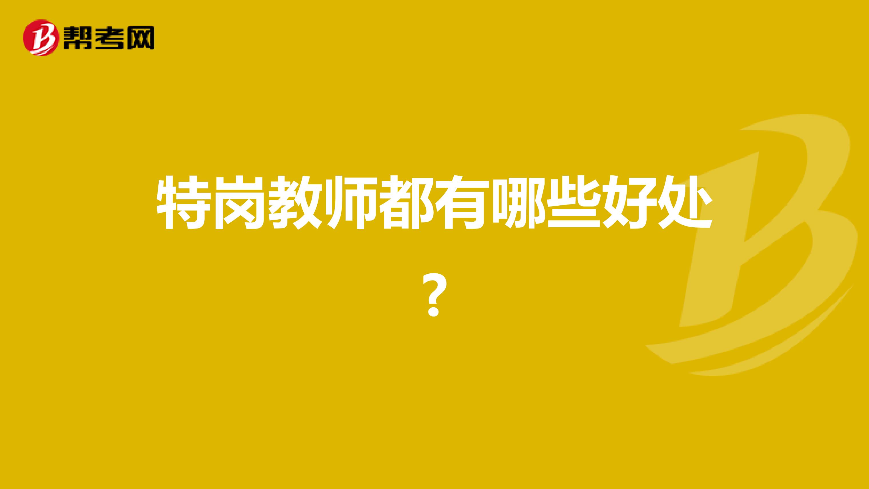 特岗教师都有哪些好处?