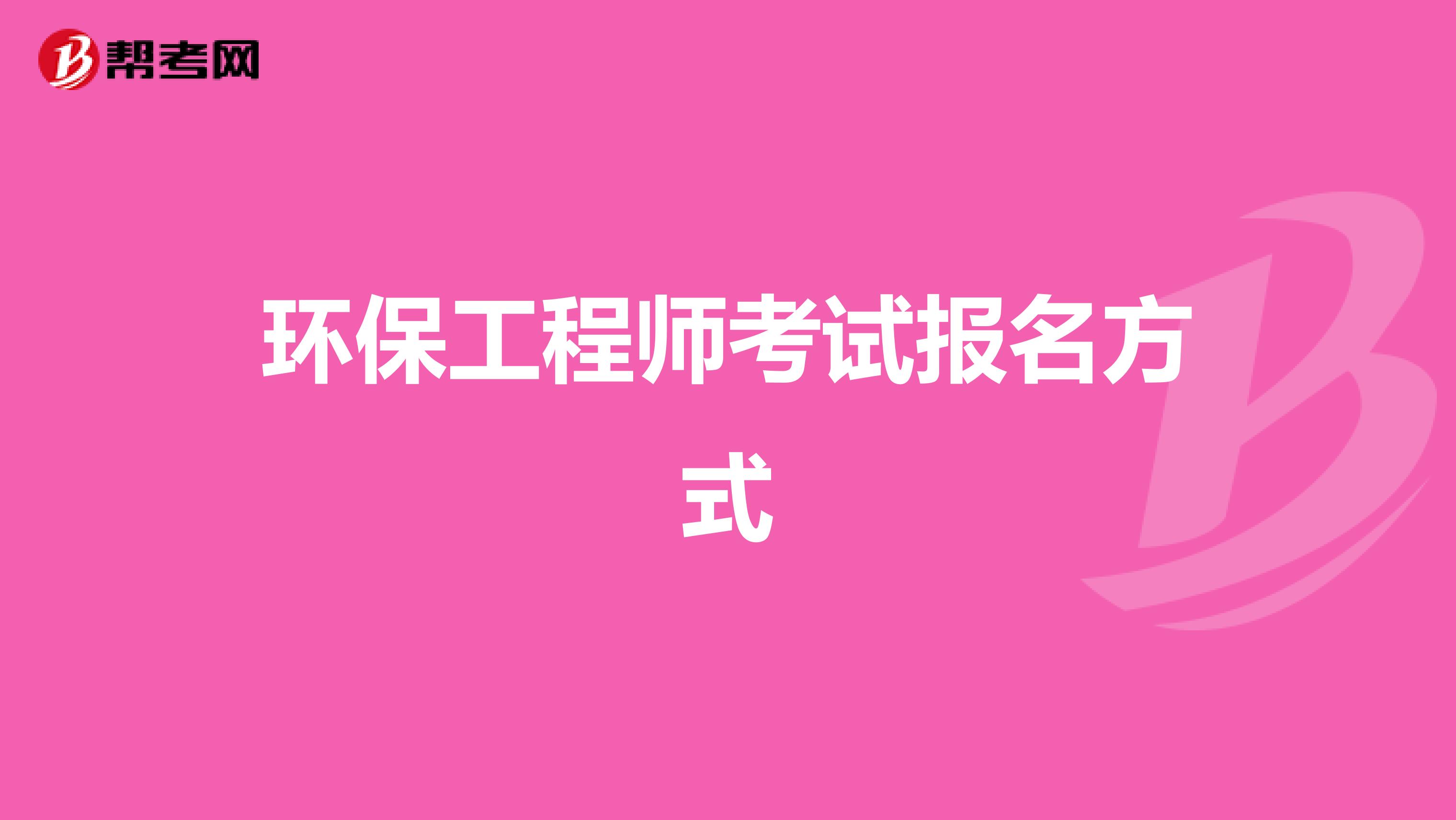环保工程师考试报名方式