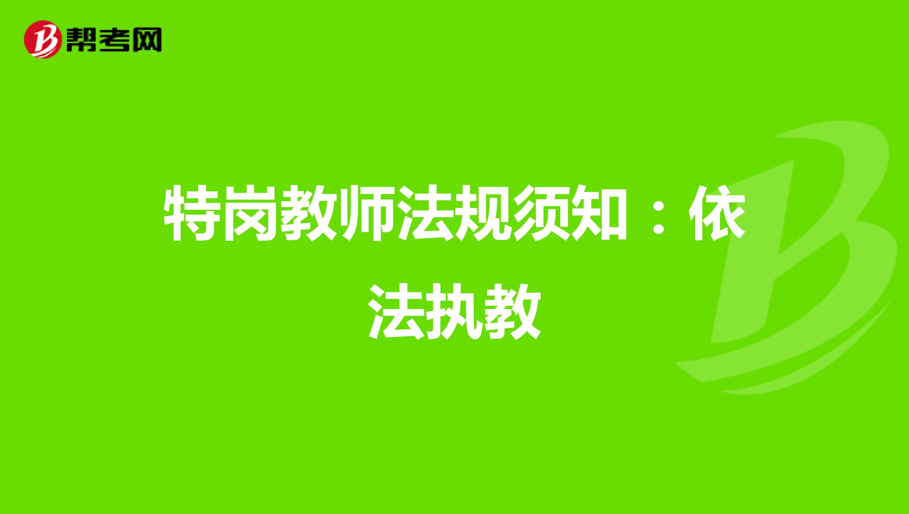 特岗教师法规须知：依法执教