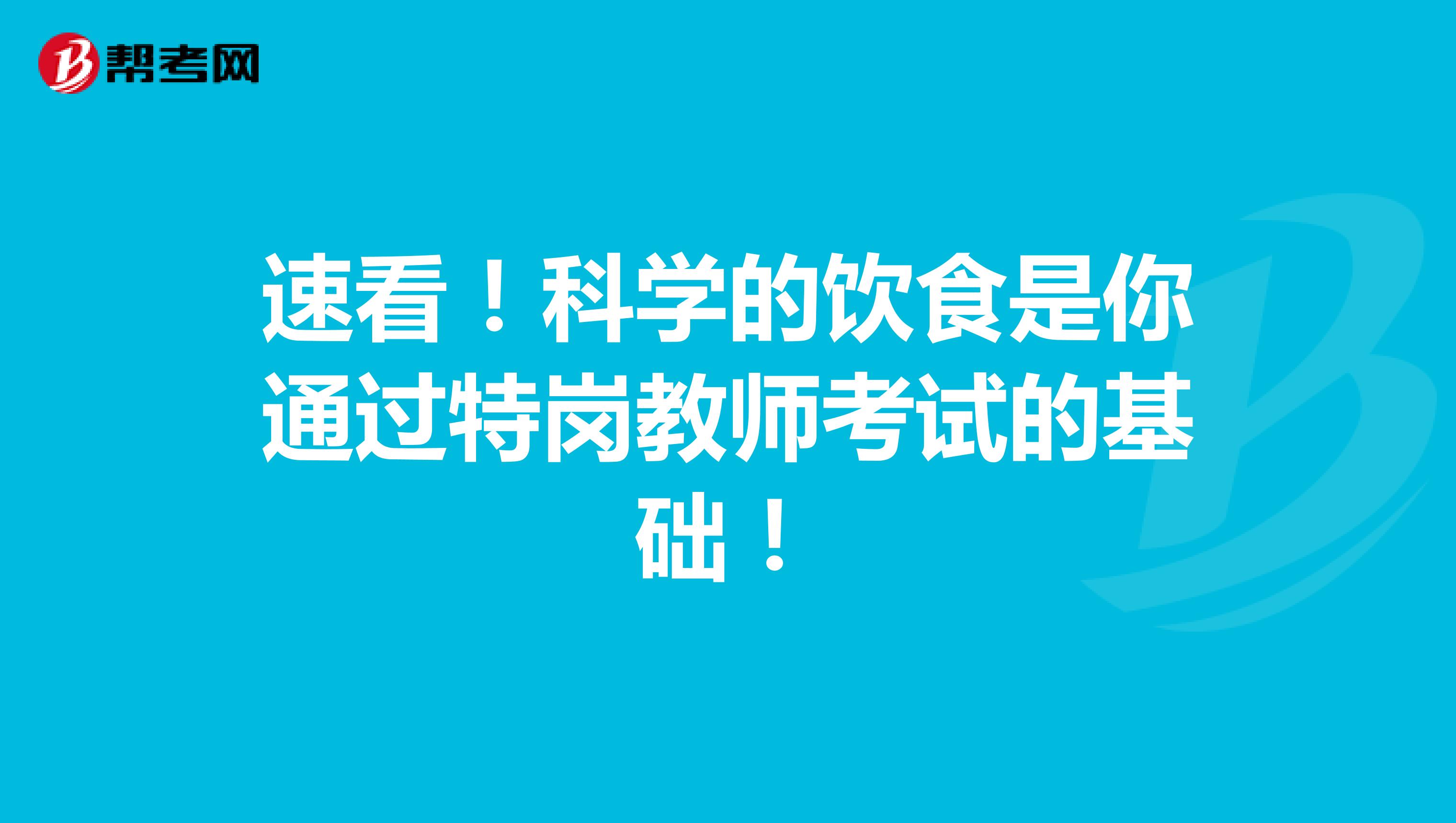 速看！科学的饮食是你通过特岗教师考试的基础！