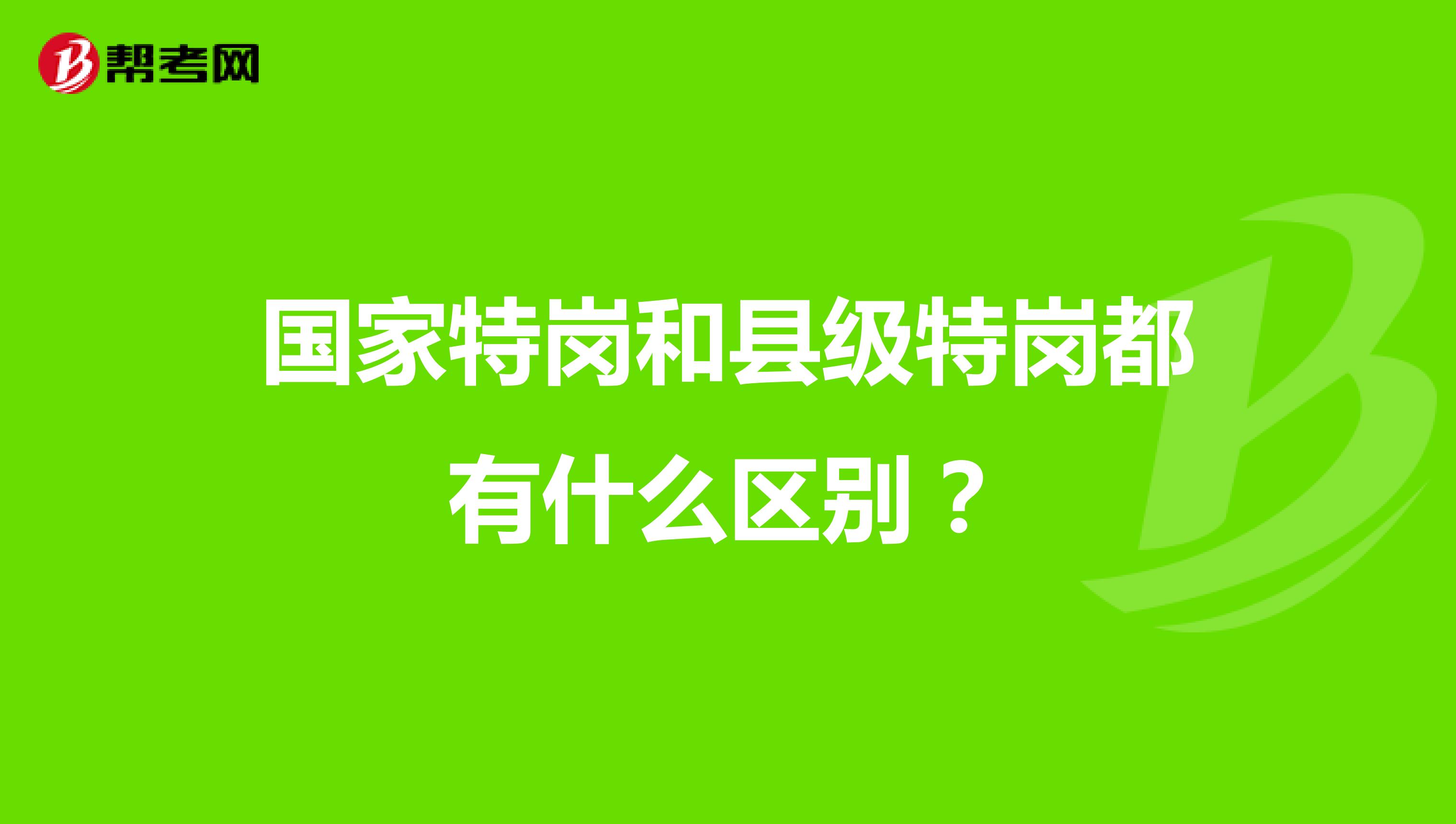 国家特岗和县级特岗都有什么区别？