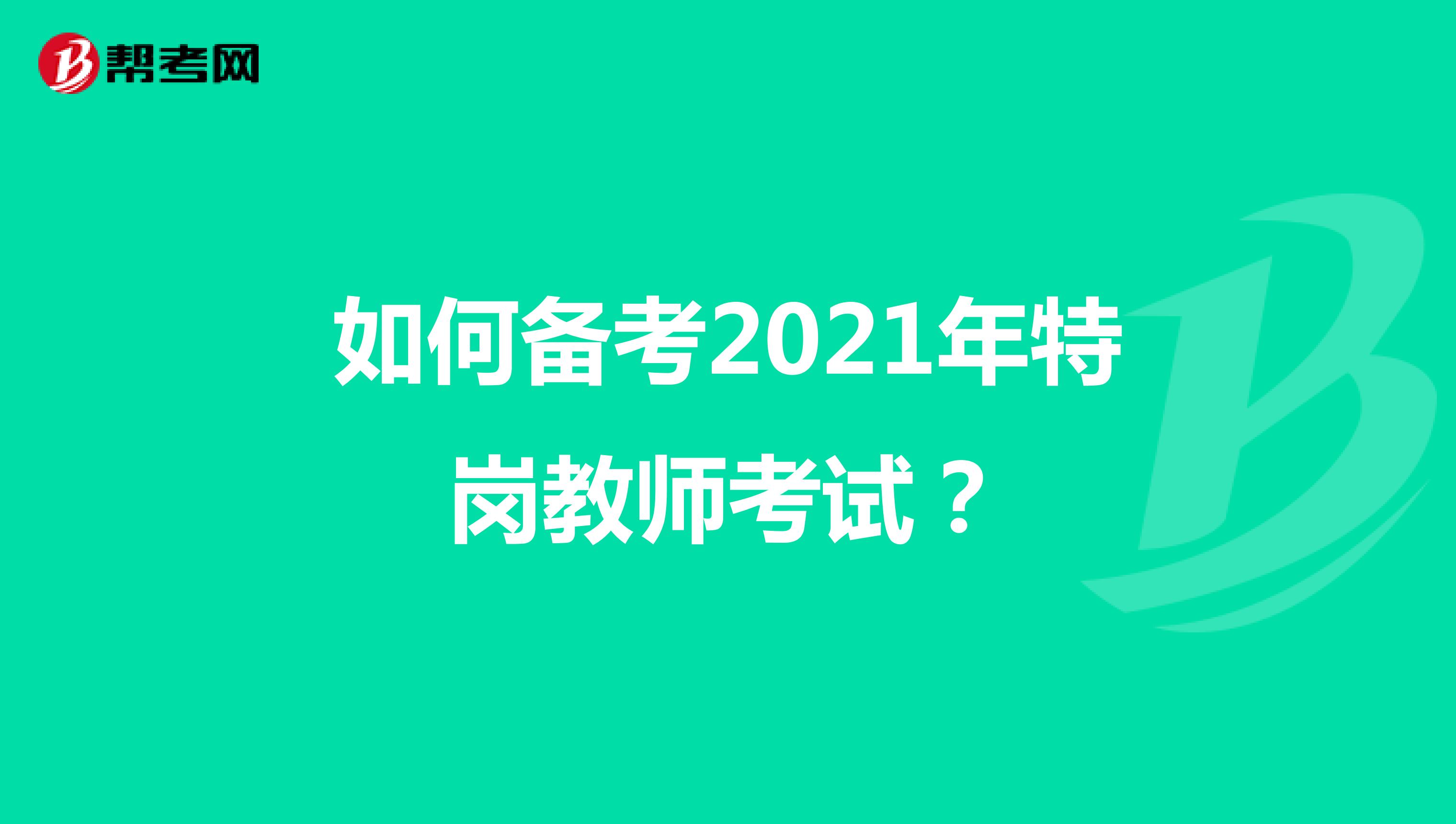 如何备考2021年特岗教师考试？