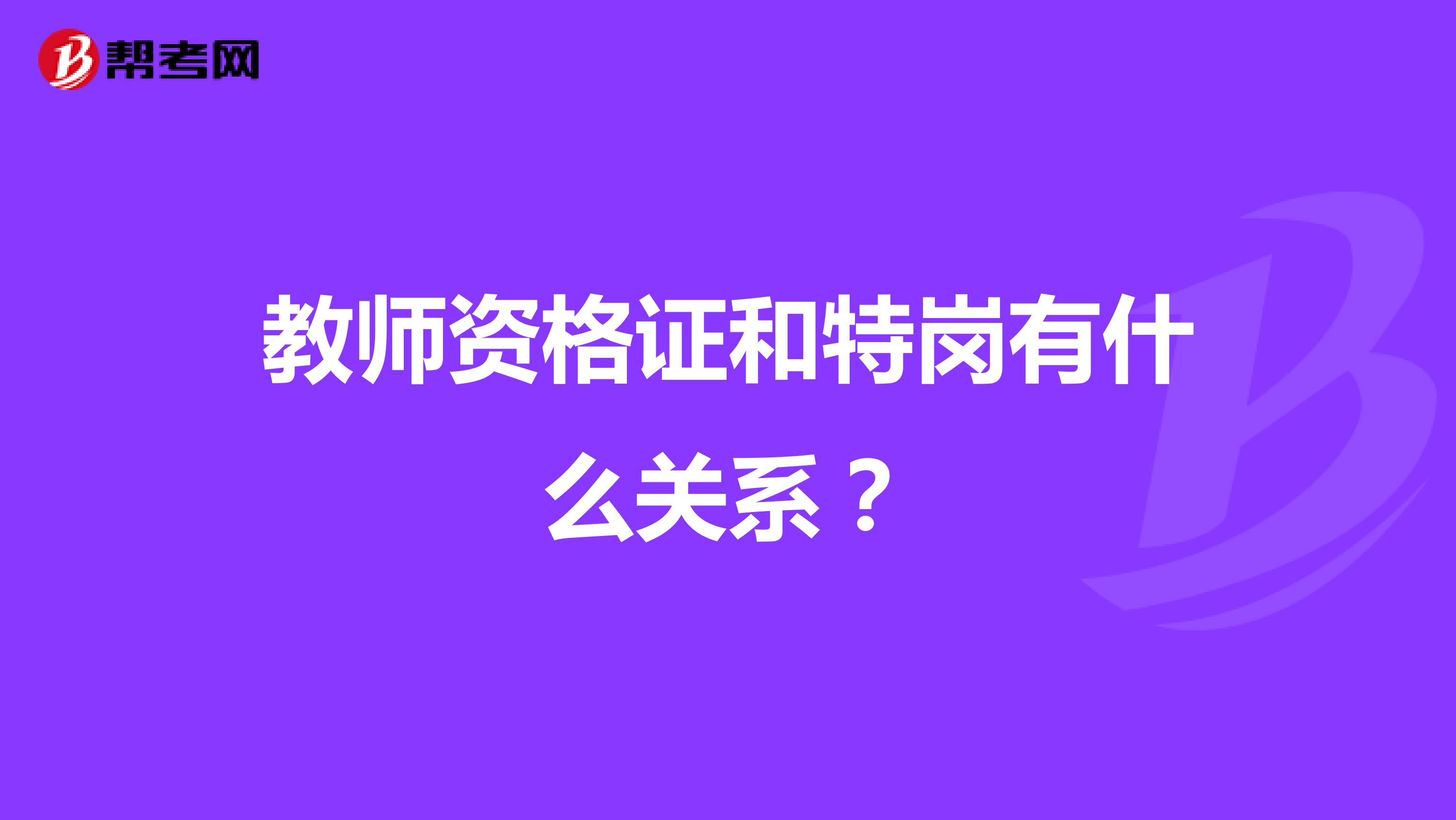 教师资格证和特岗有什么关系？