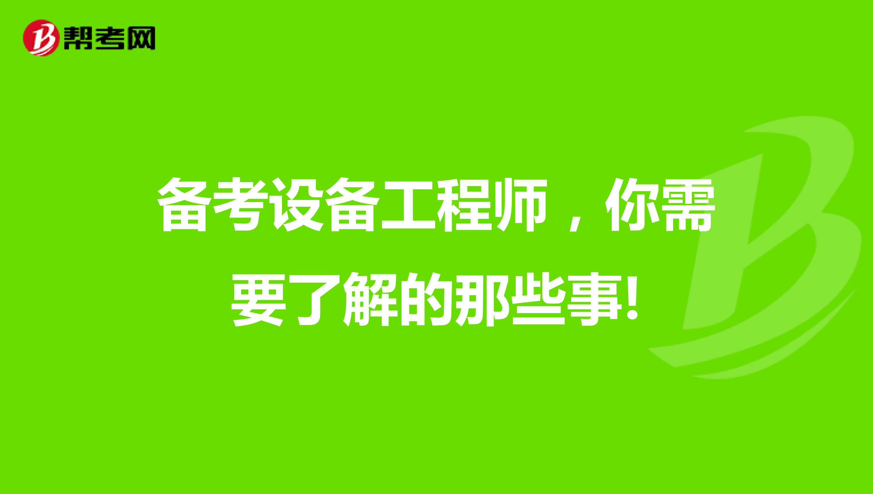 备考设备工程师，你需要了解的那些事!