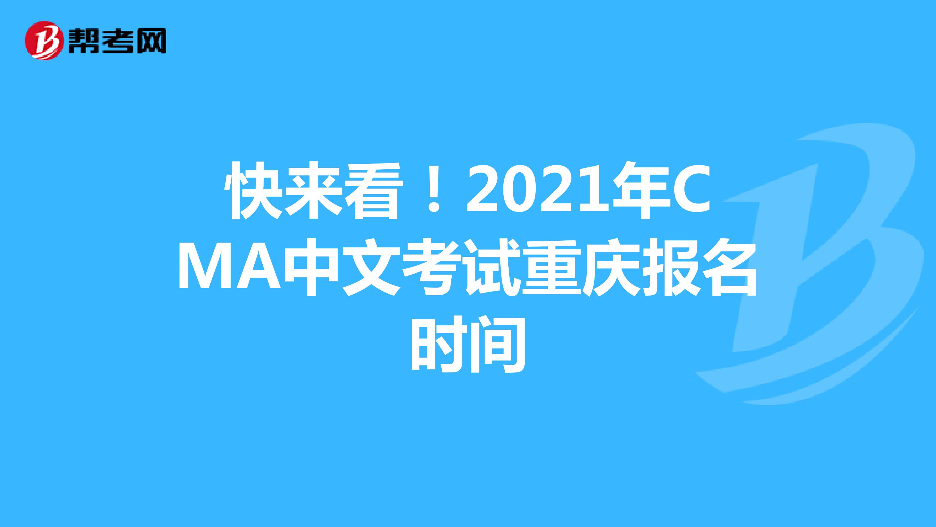 快来看！2021年CMA中文考试重庆报名时间