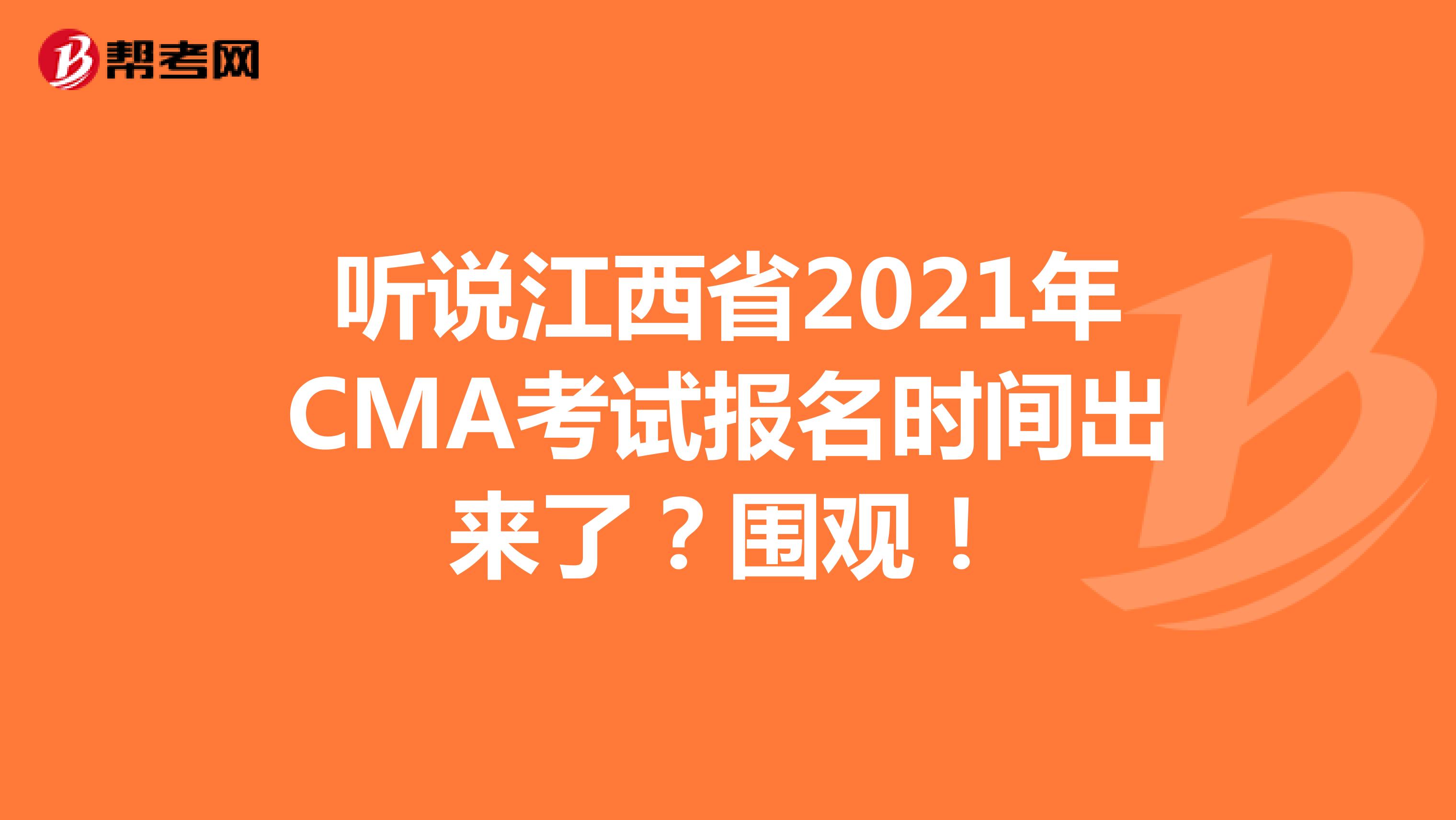 聽說江西省2021年CMA考試報名時間出來了？圍觀！