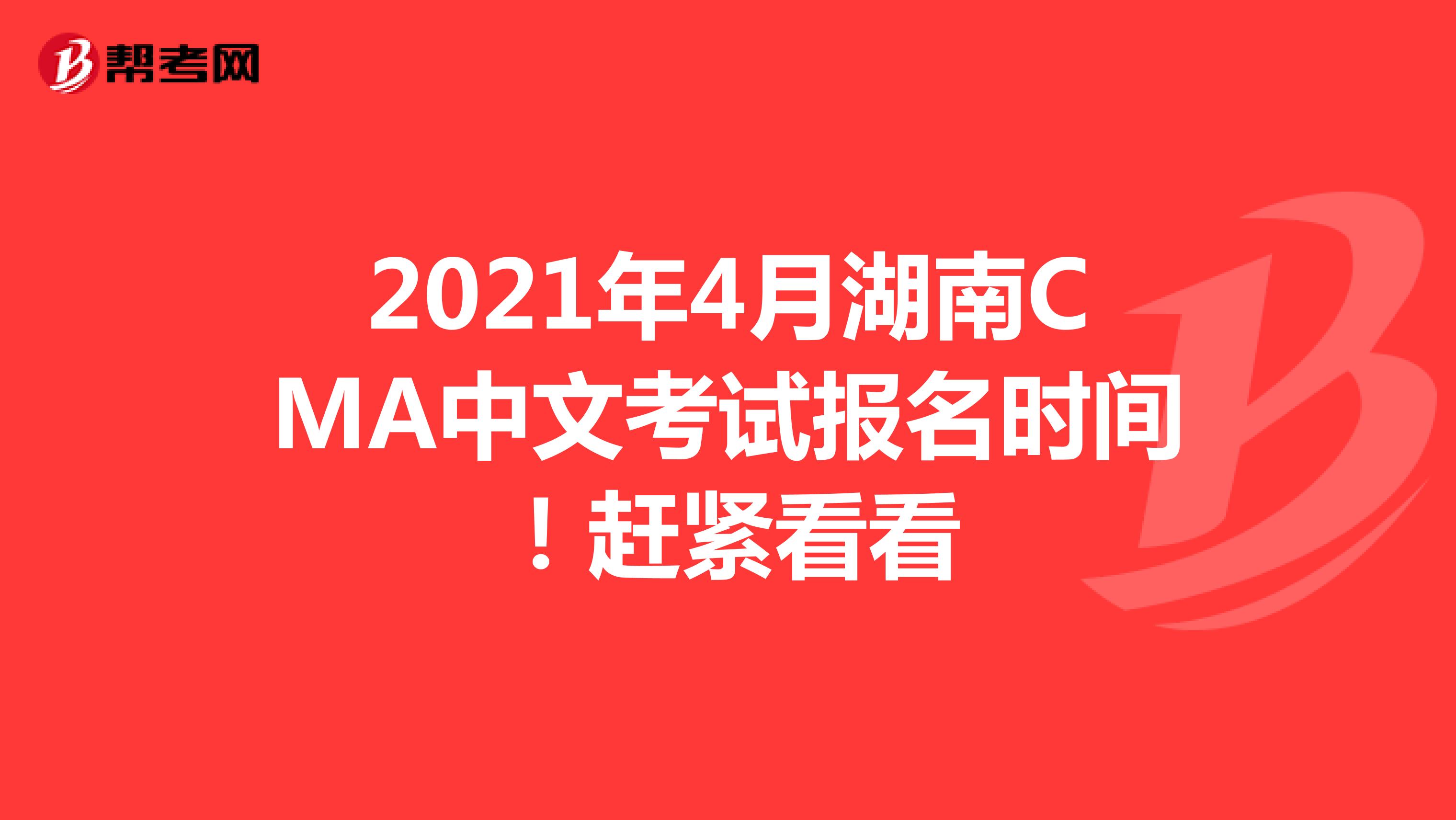 2021年4月湖南CMA中文考试报名时间！赶紧看看