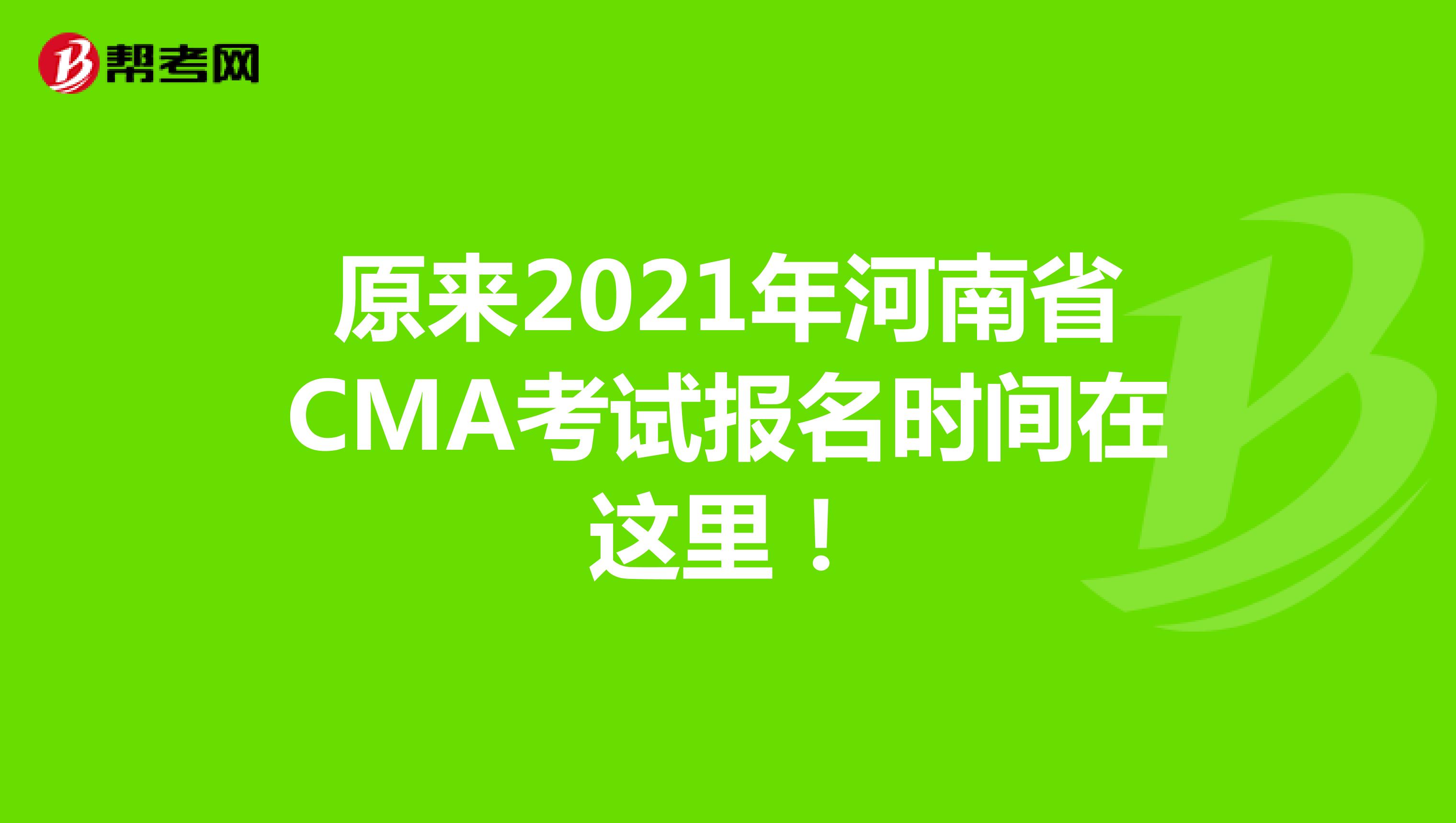 原来2021年河南省CMA考试报名时间在这里！