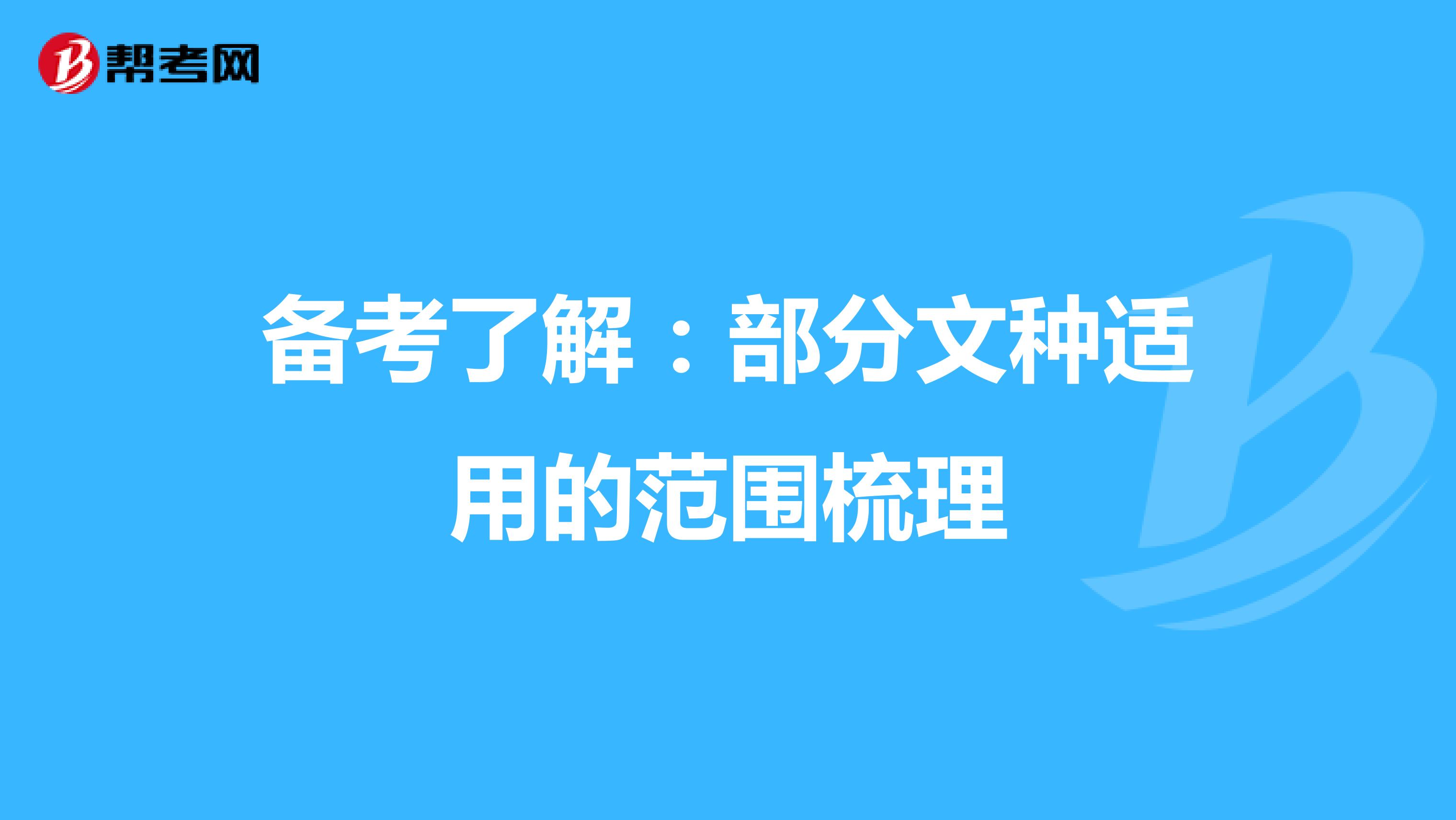 备考了解：部分文种适用的范围梳理