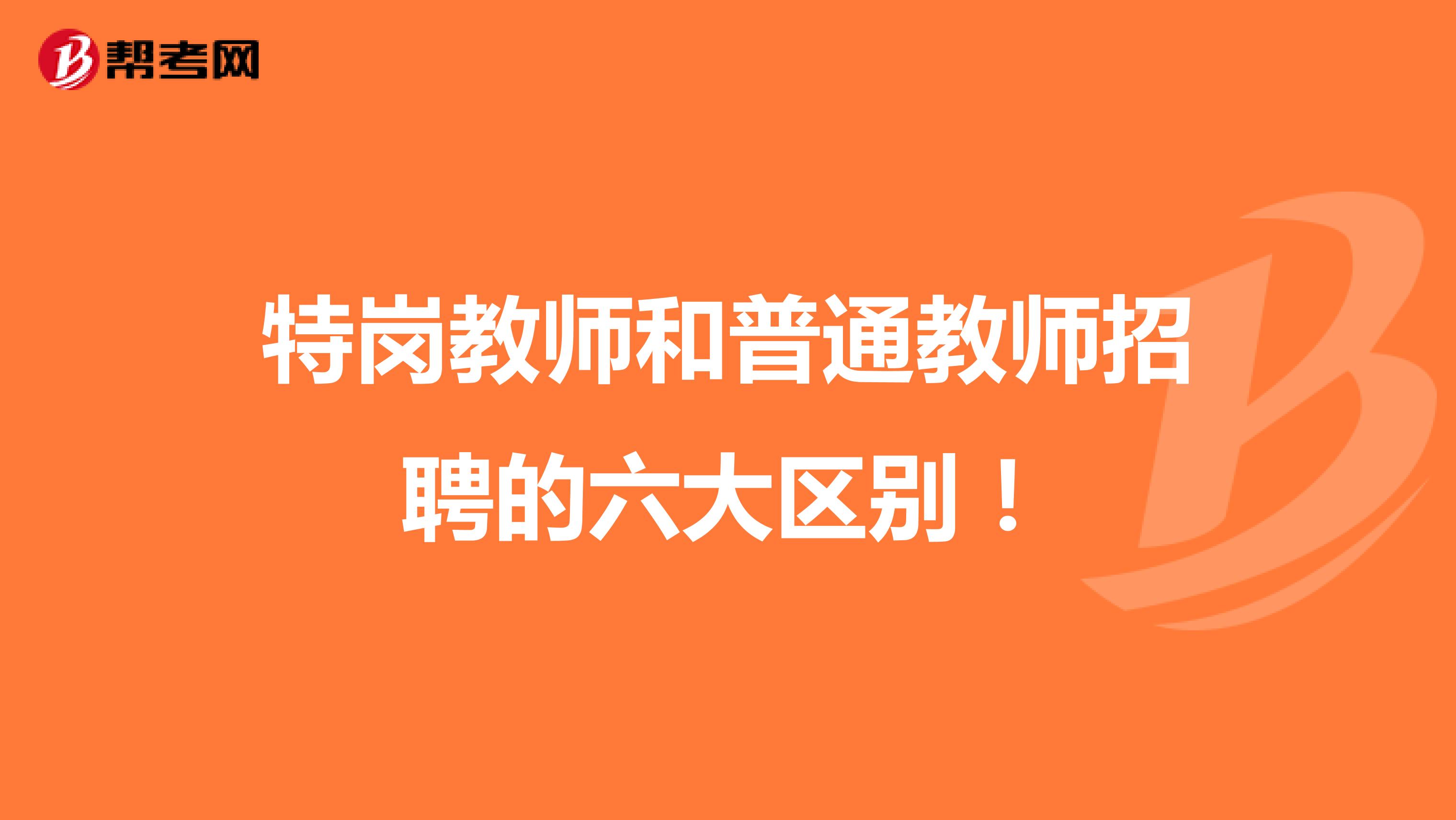 特岗教师和普通教师招聘的六大区别！ 
