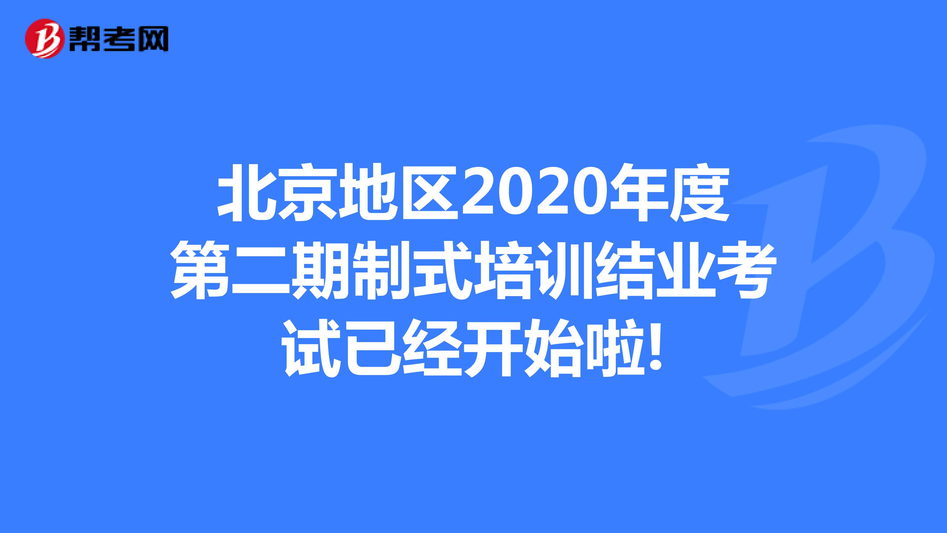 北京地区2020年度第二期制式培训结业考试已经开始啦!