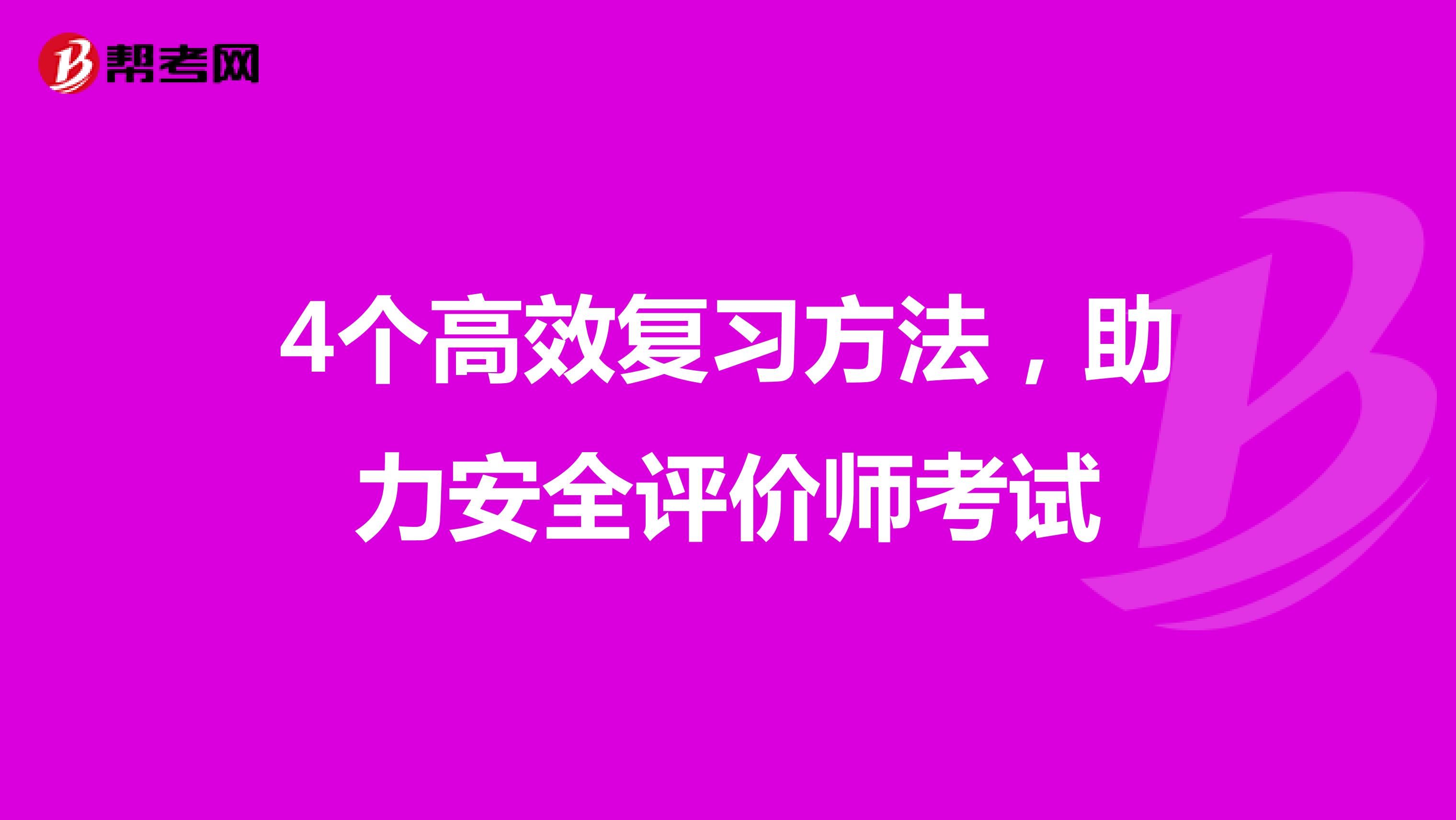 4个高效复习方法，助力安全评价师考试