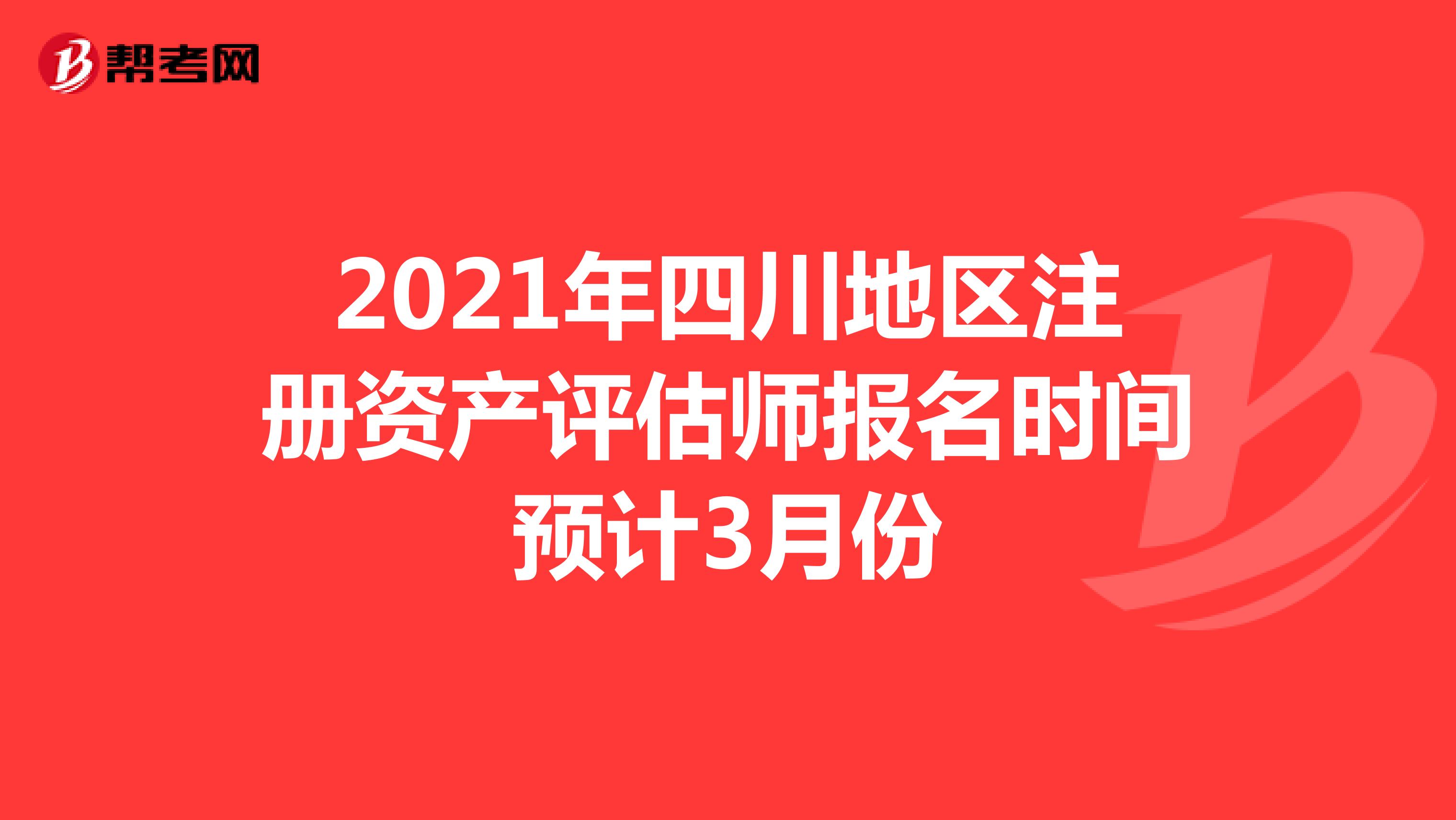 2021年四川地区注册资产评估师报名时间预计3月份