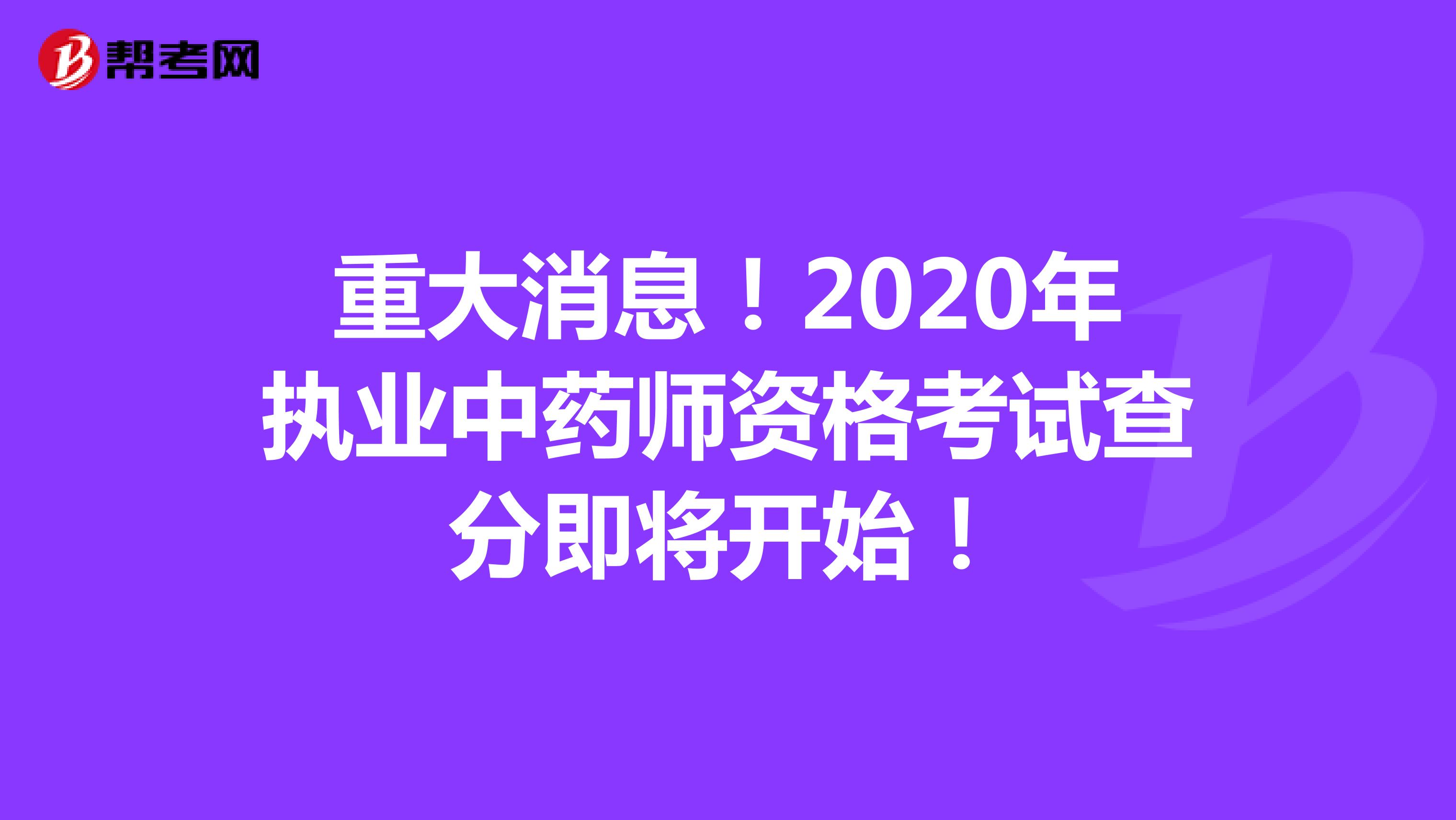 重大消息！2020年执业中药师资格考试查分即将开始！