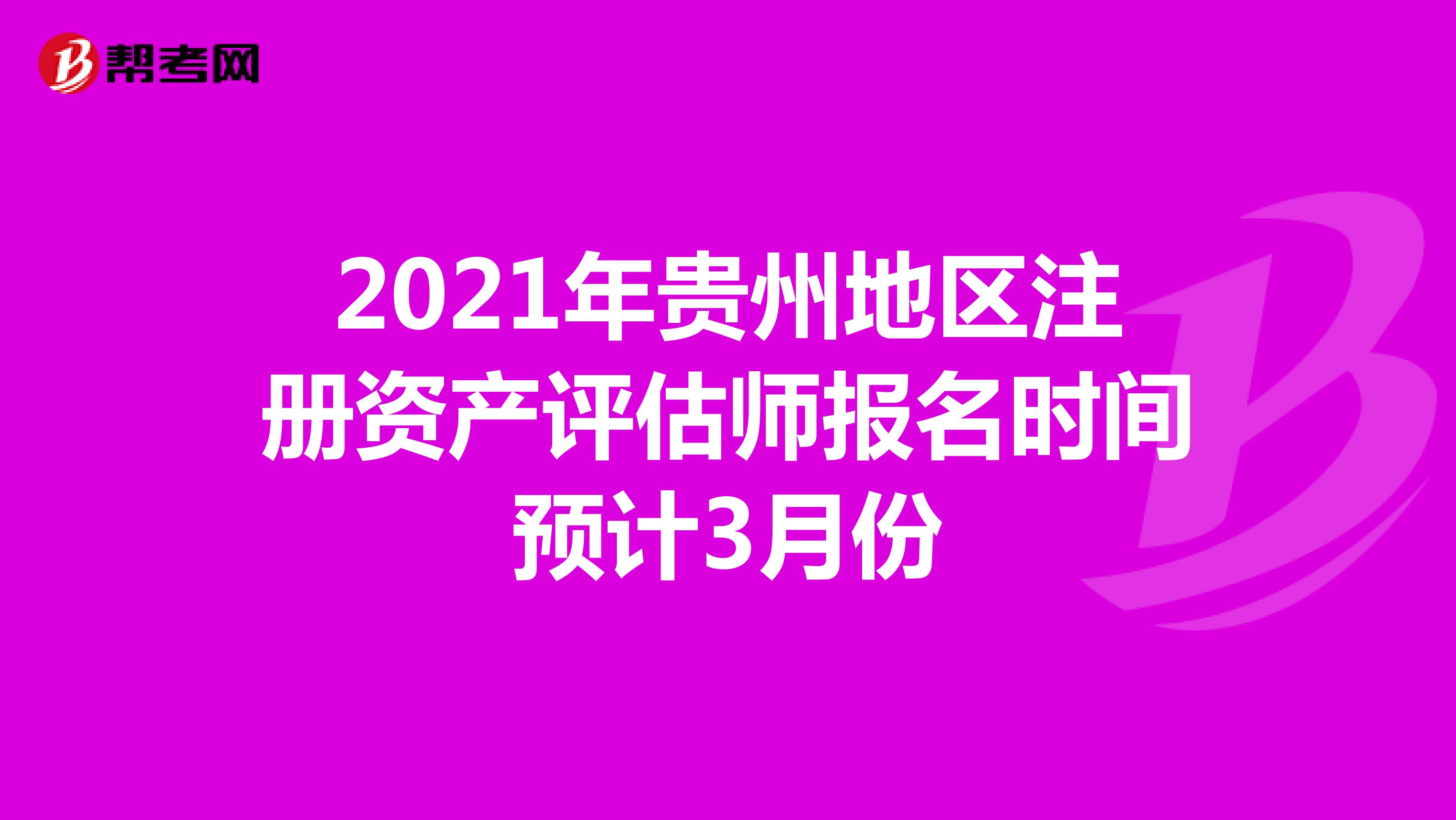 2021年貴州地區注冊資產評估師報名時間預計3月份