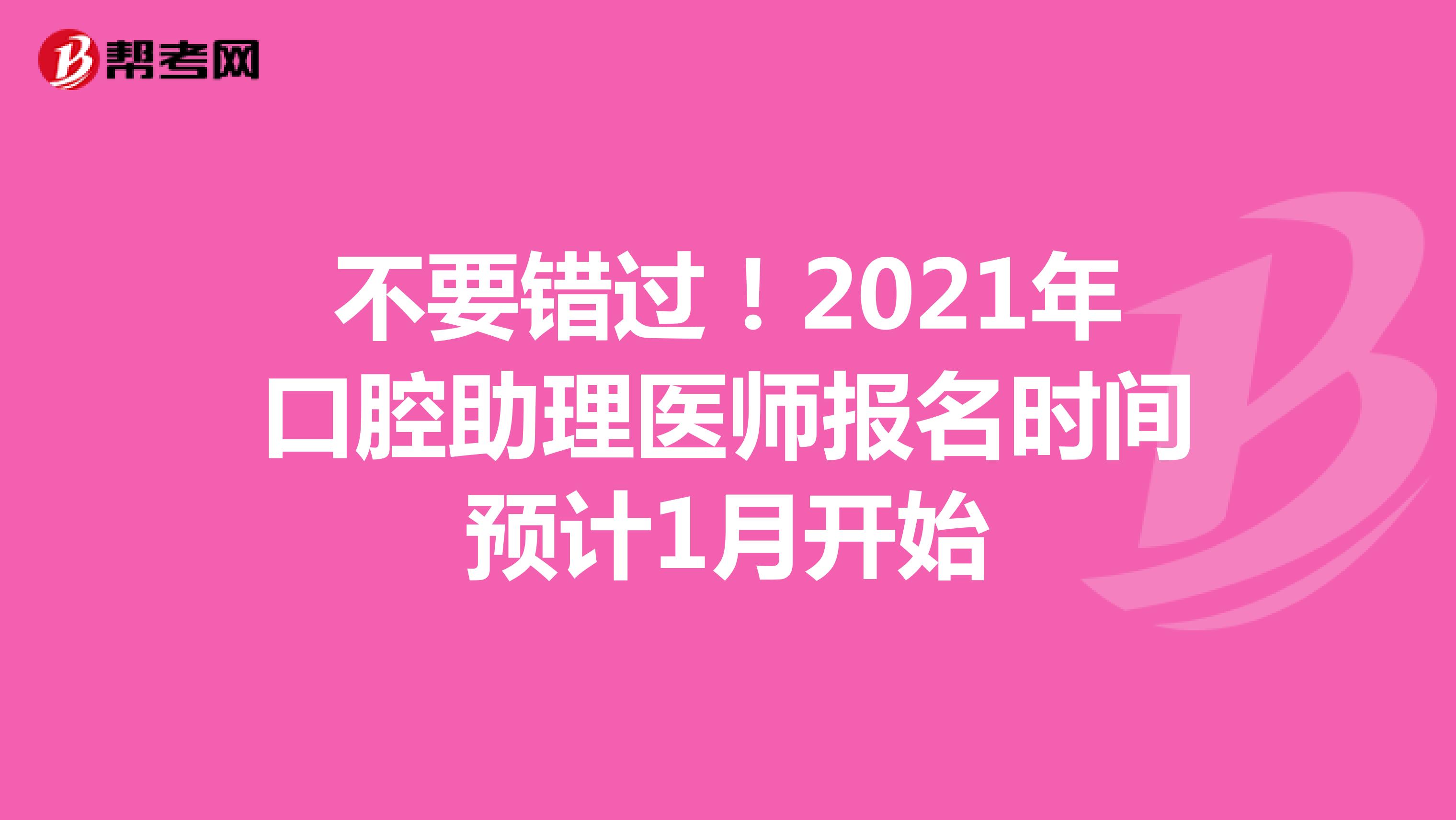 不要错过！2021年口腔助理医师报名时间预计1月开始