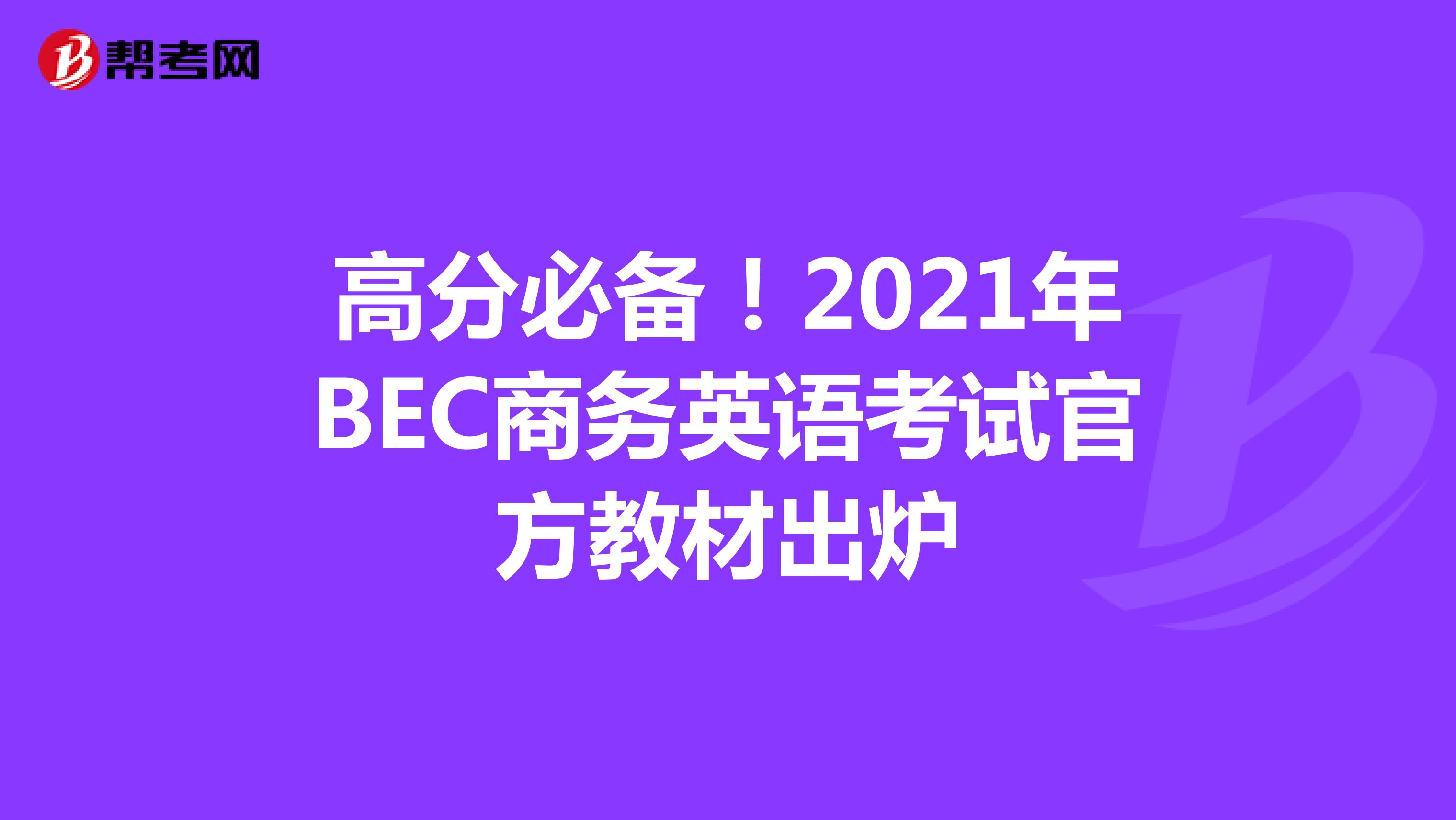 高分必备！2021年BEC商务英语考试官方教材出炉