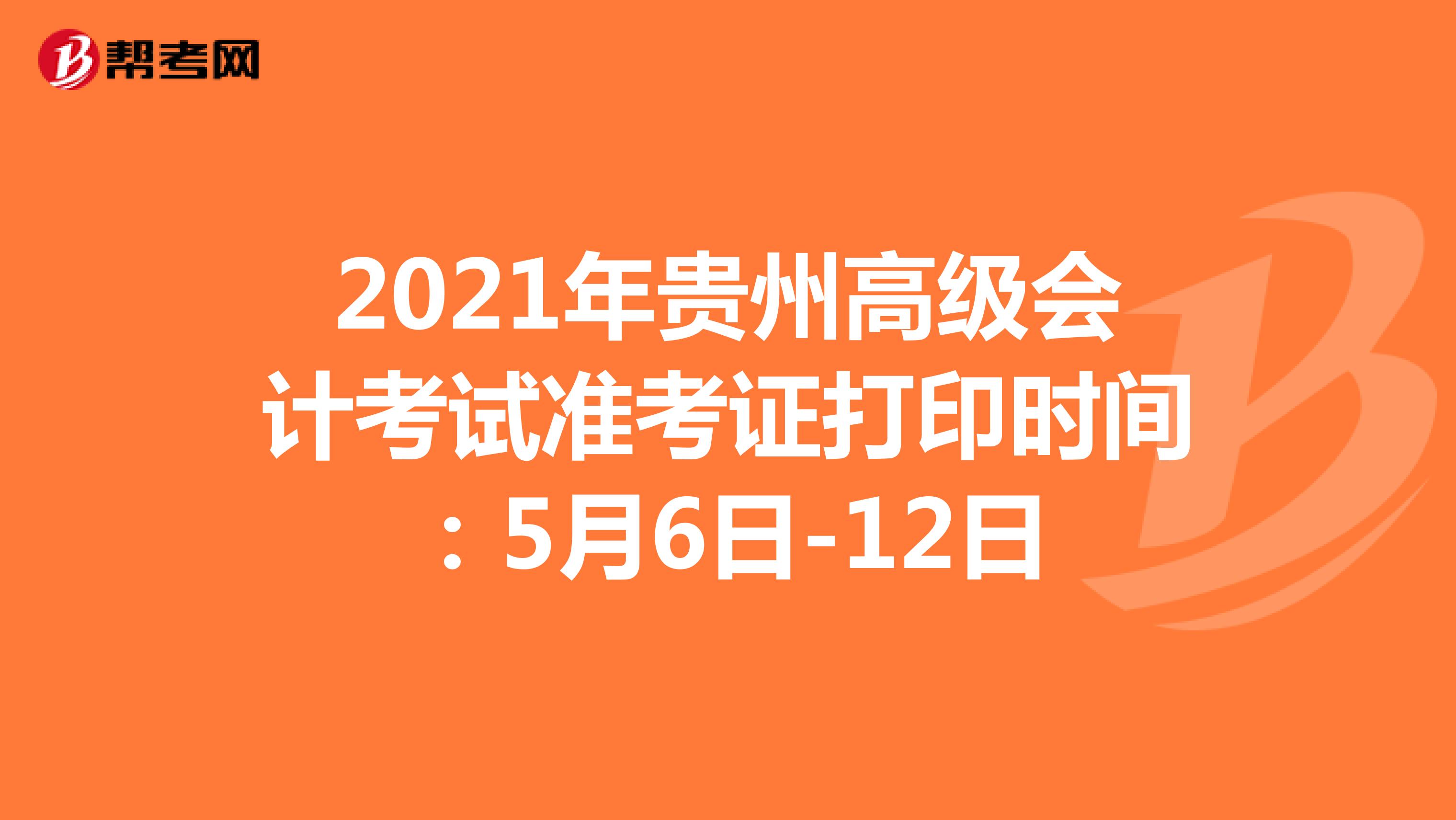 2021年貴州高級會計考試準考證打印時間：5月6日-12日