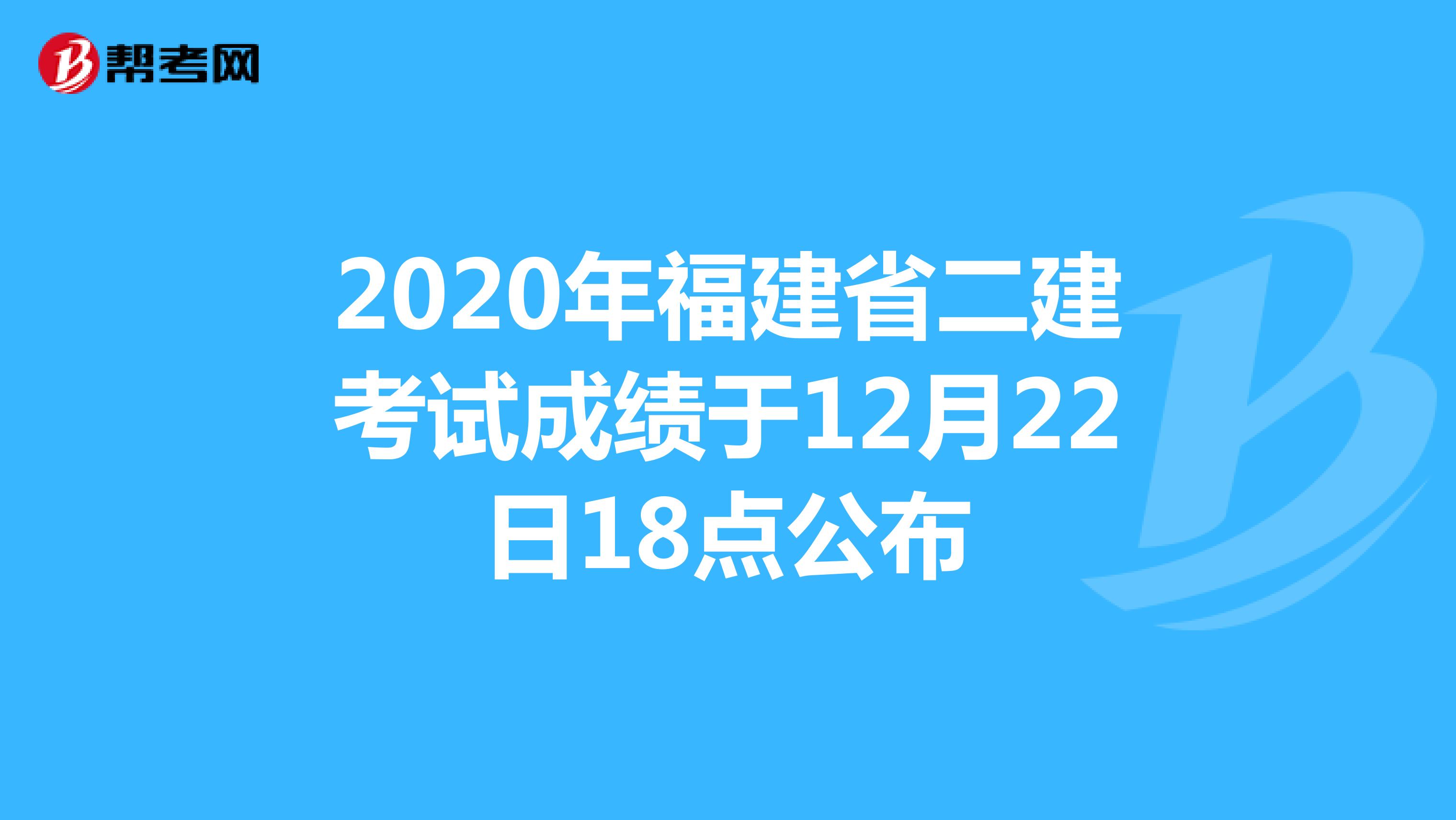 2020年福建省二建考試成績于12月22日18點公布