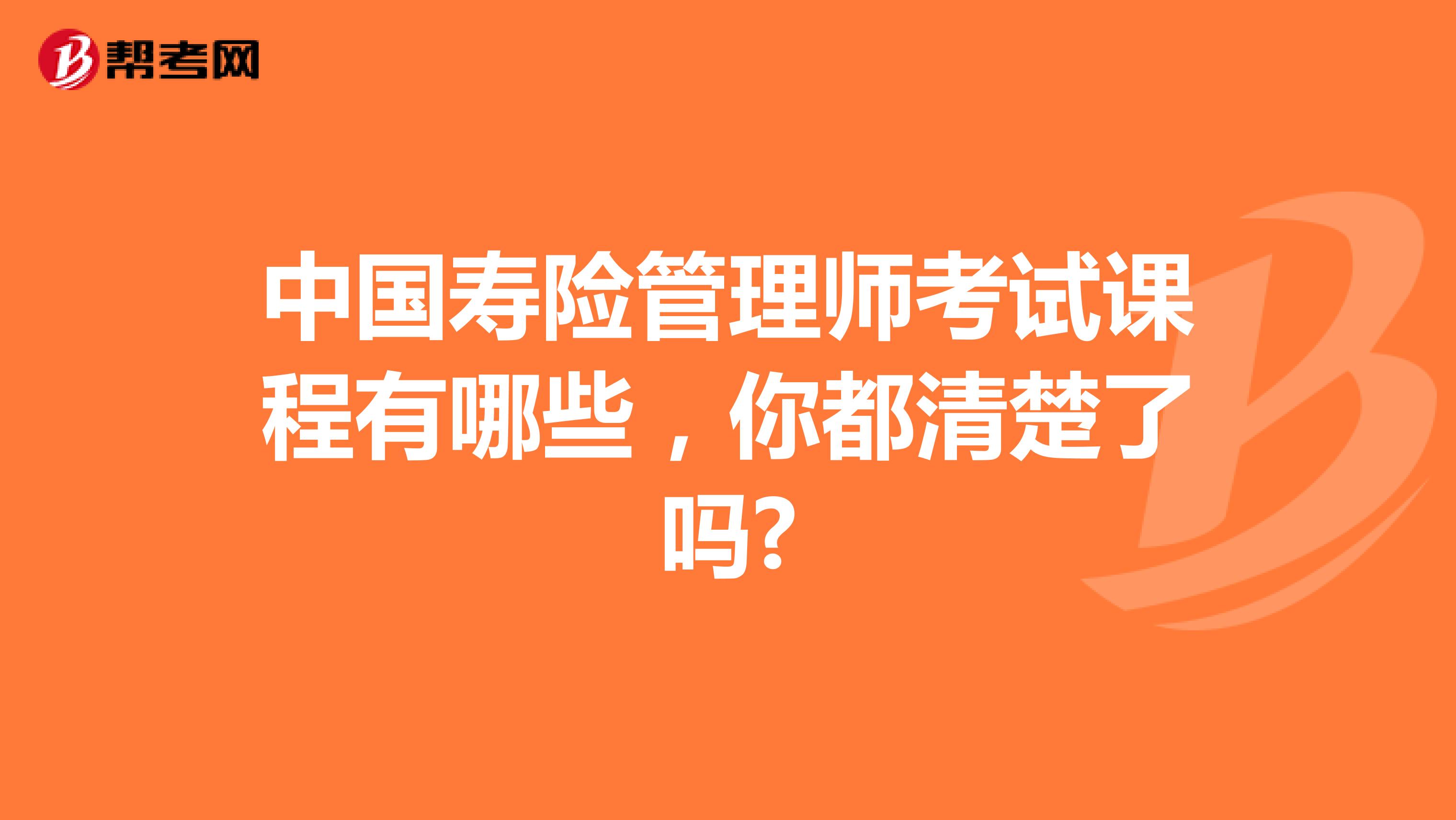 中国寿险管理师考试课程有哪些，你都清楚了吗?