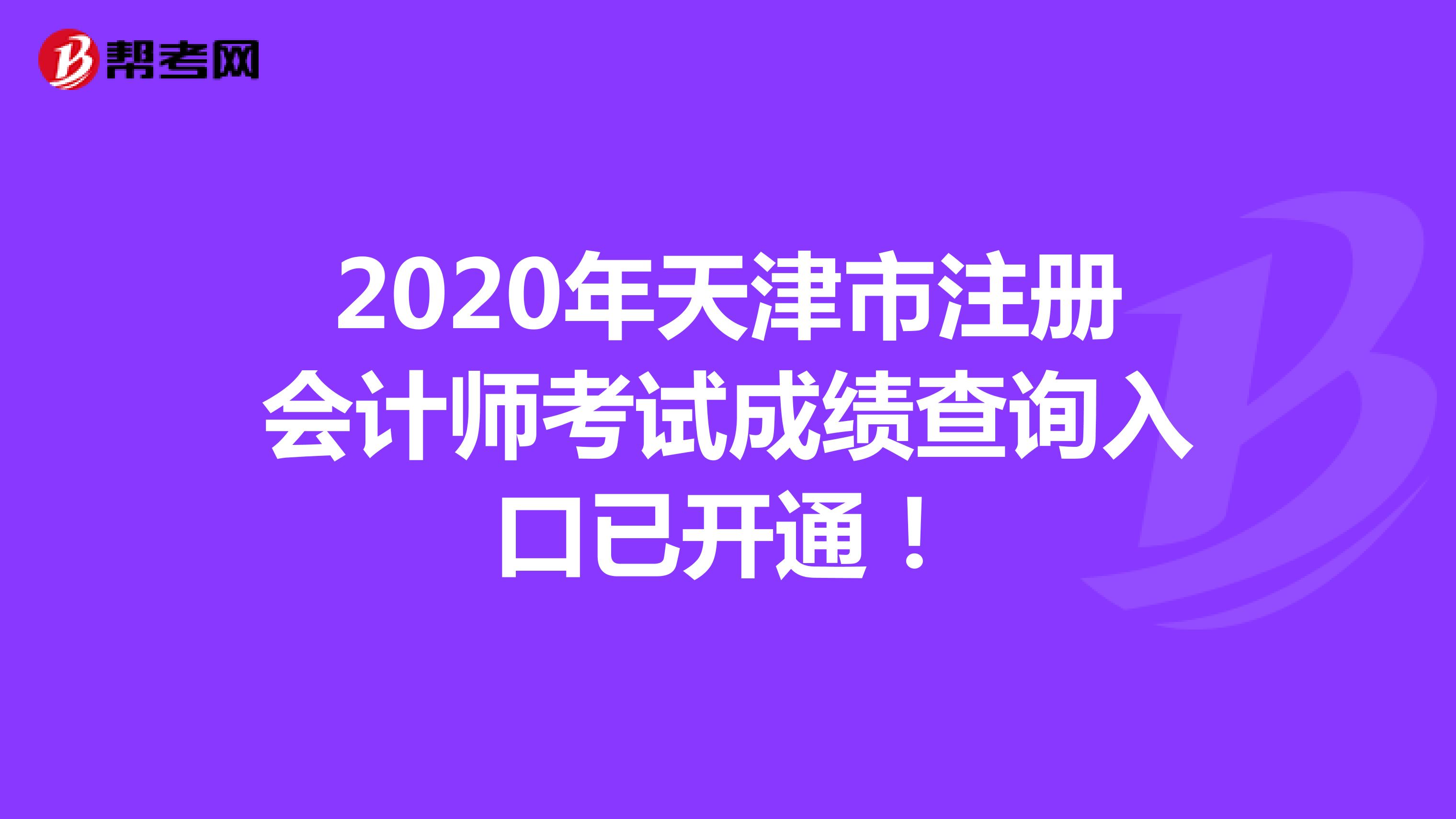 2020年天津市注册会计师考试成绩查询入口已开通！