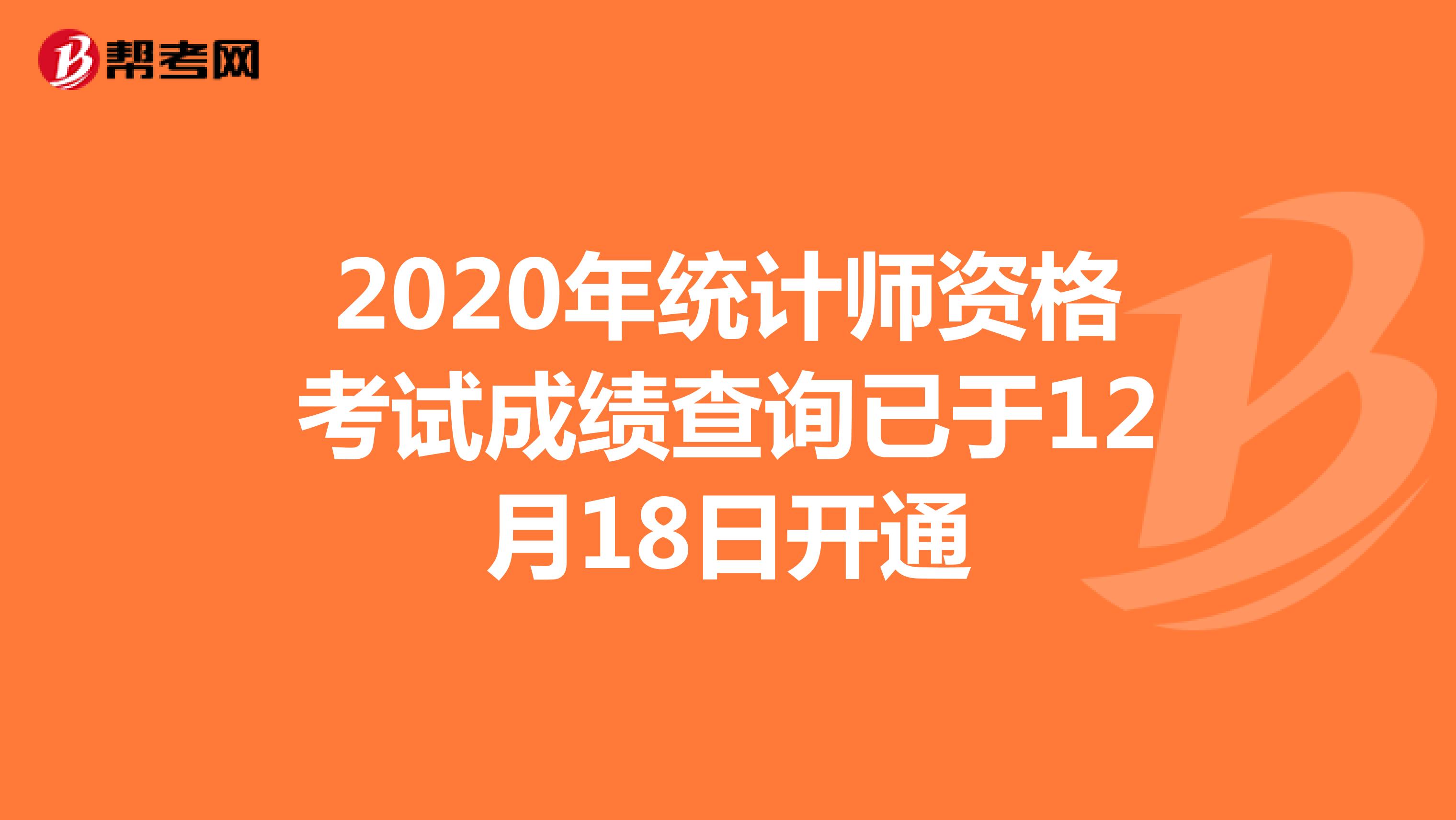 12月18日将开通2020年统计师考试成绩查询入口