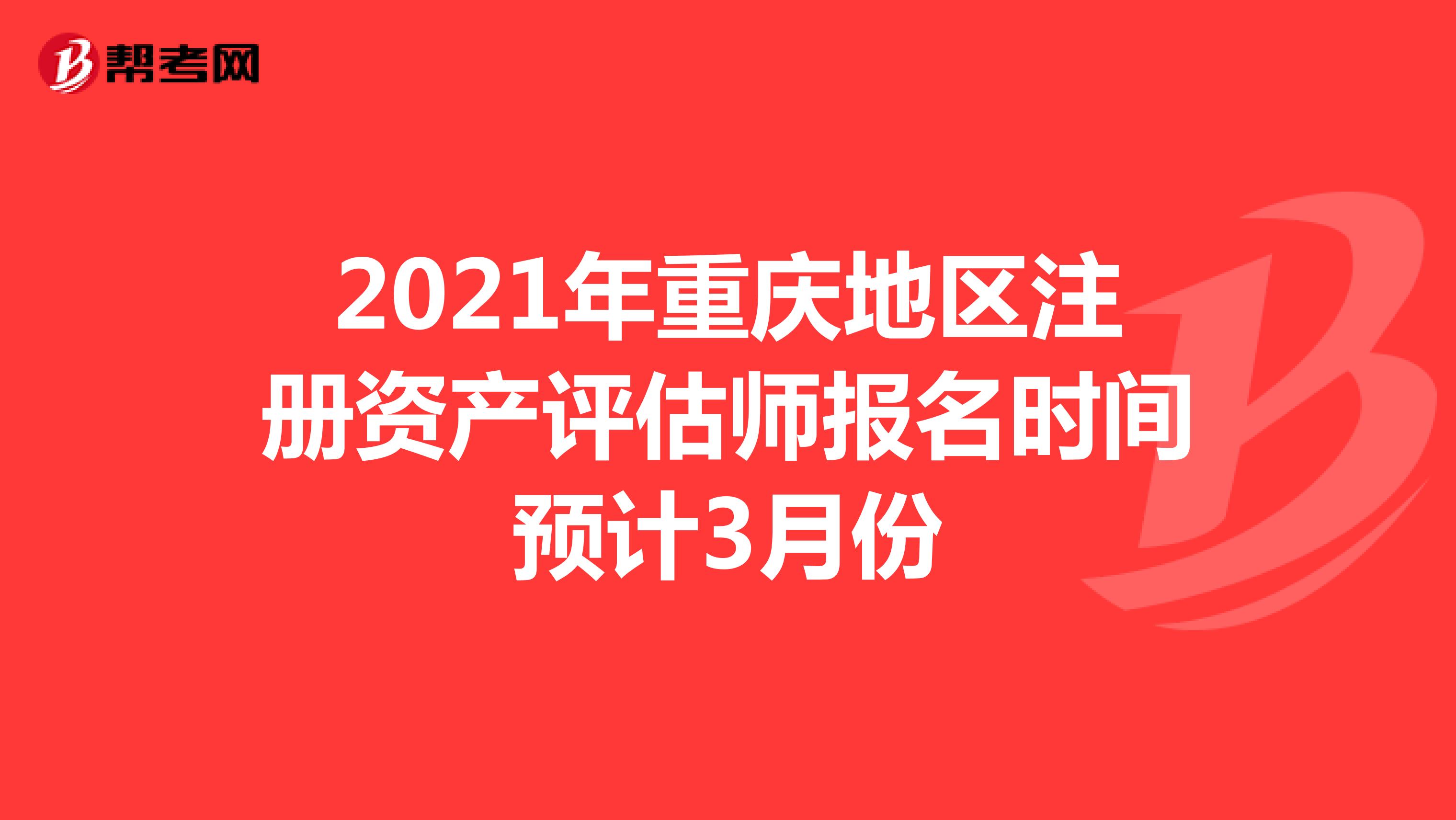 2021年重慶地區注冊資產評估師報名時間預計3月份