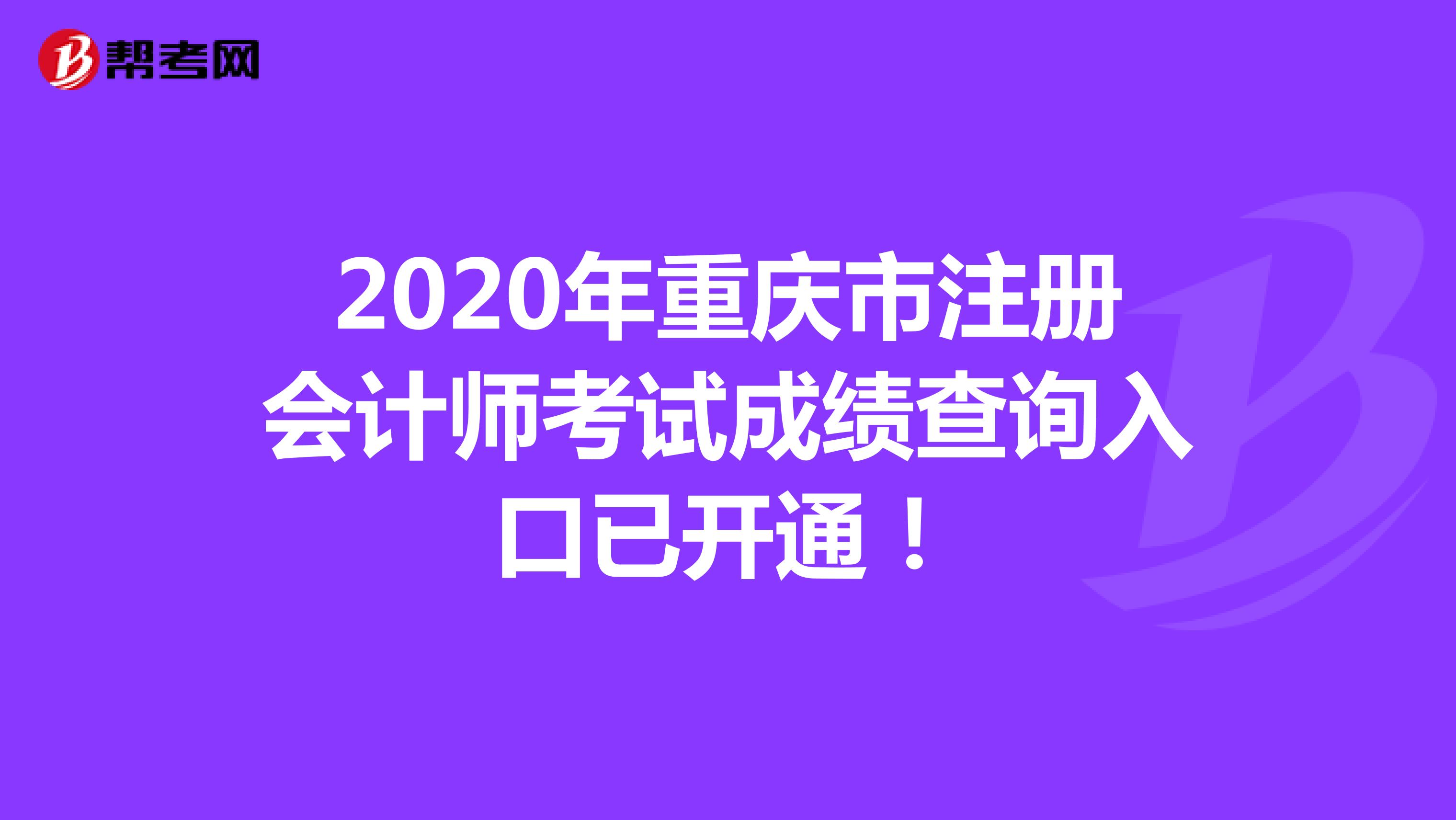 2020年重慶市注冊會計師考試成績查詢?nèi)肟谝验_通！
