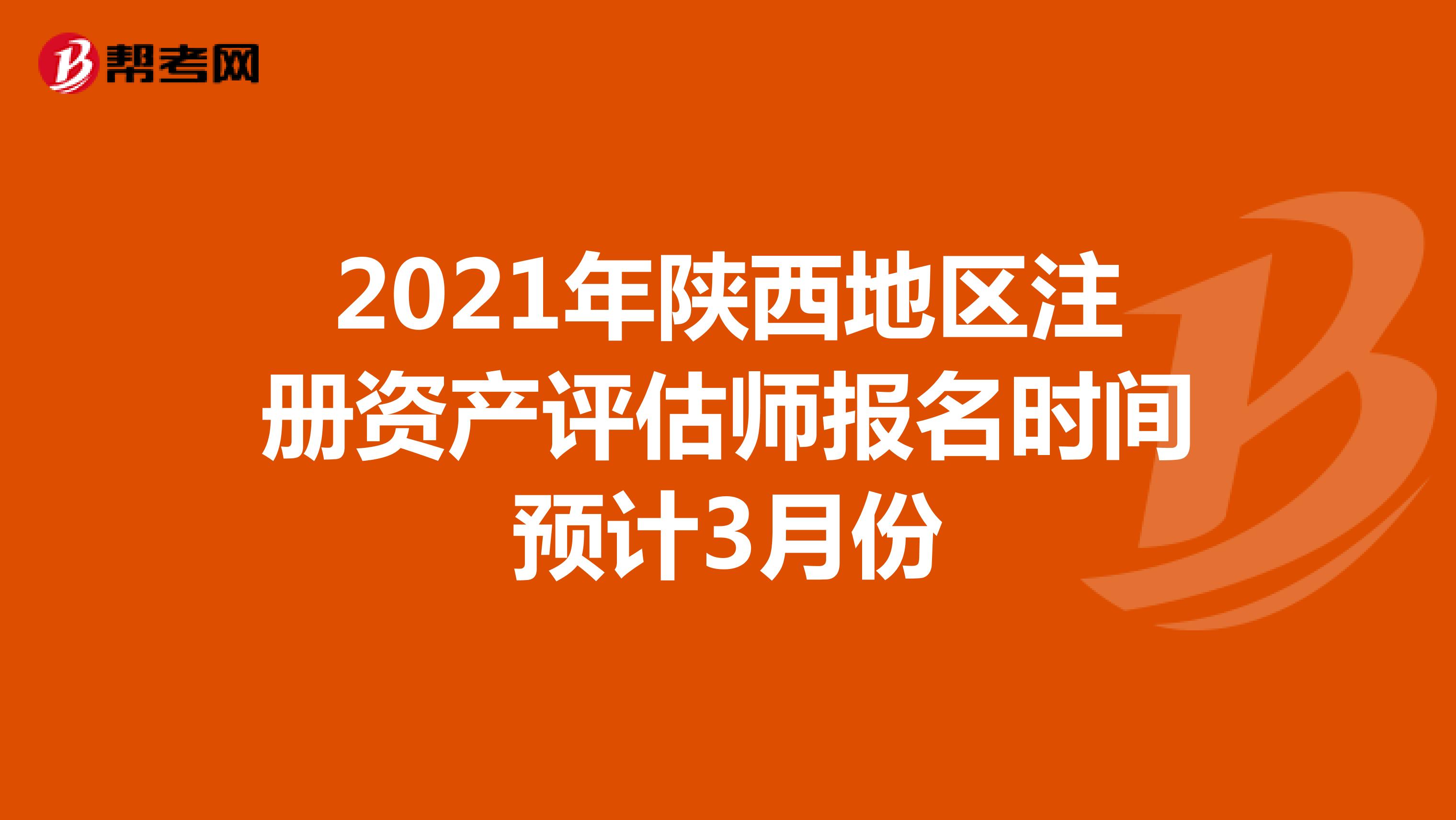 2021年陕西地区注册资产评估师报名时间预计3月份