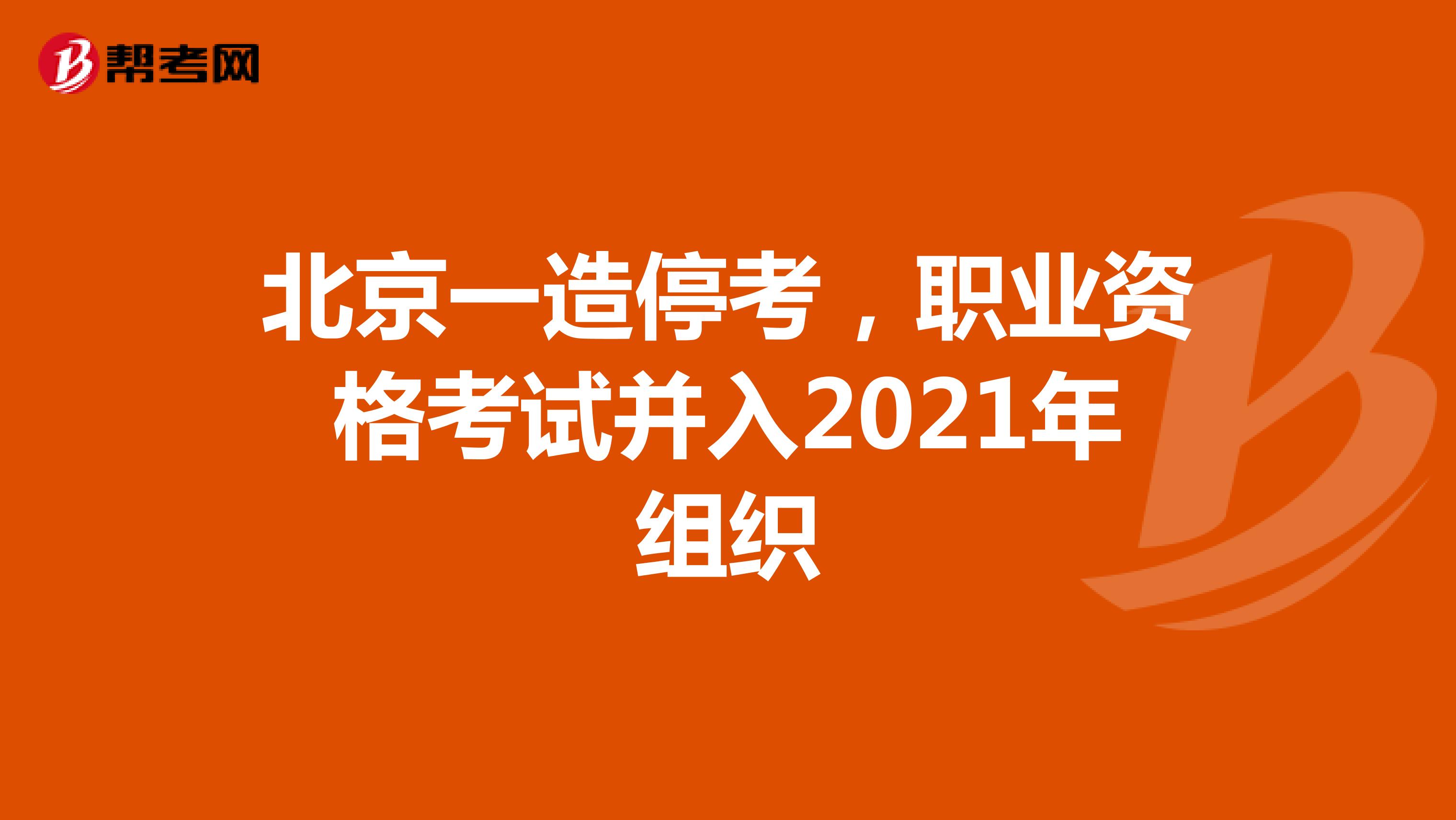 北京一造停考，职业资格考试并入2021年组织