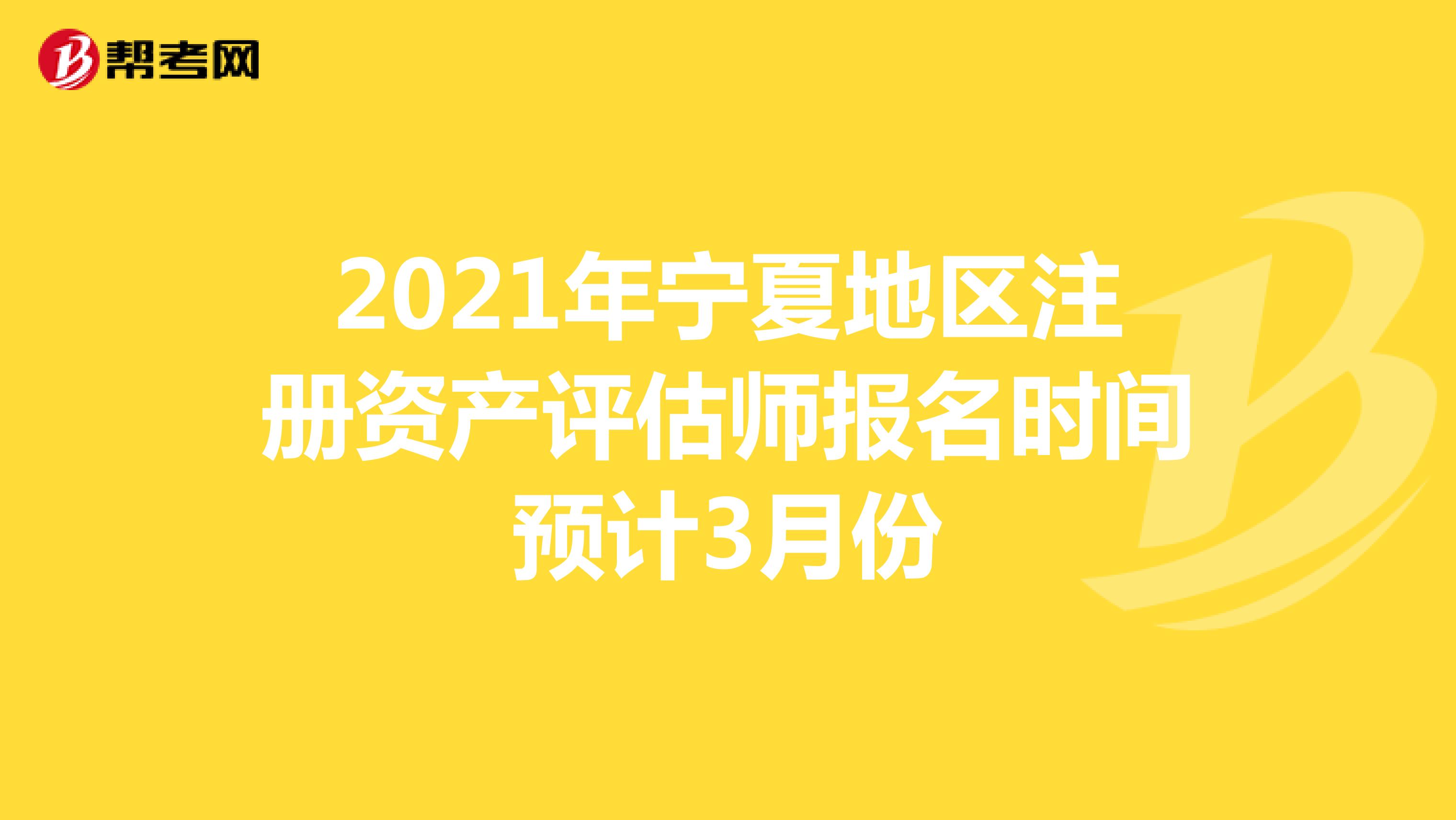 2021年宁夏地区注册资产评估师报名时间预计3月份