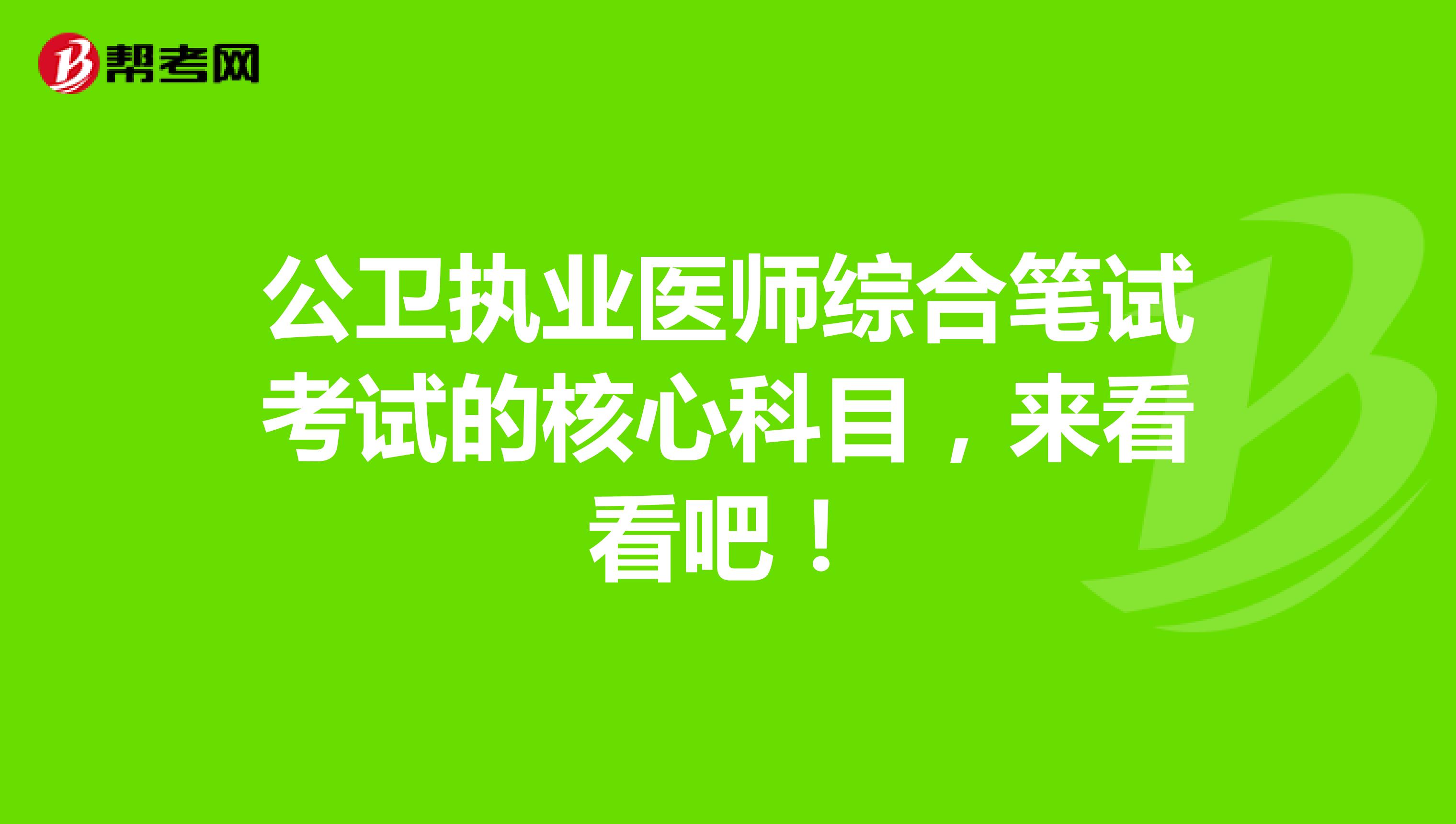 公卫执业医师综合笔试考试的核心科目，来看看吧！