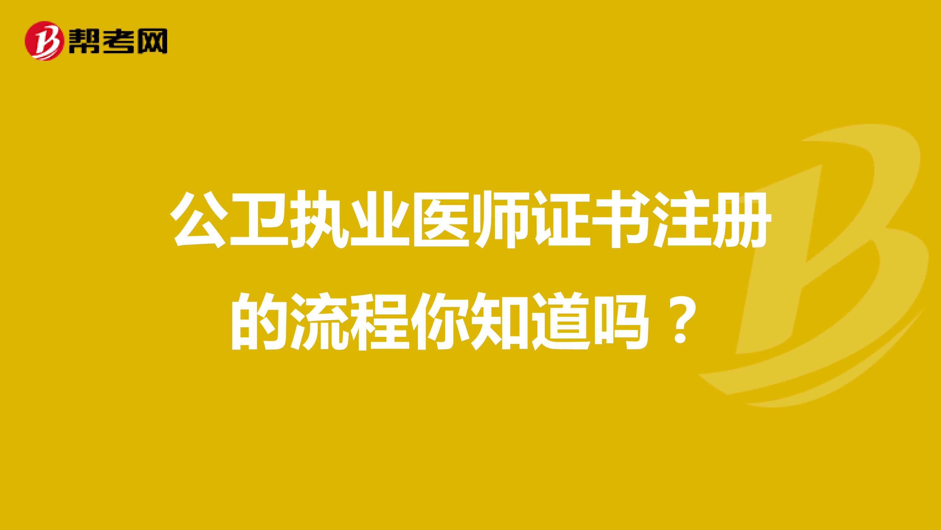 公衛執業醫師證書注冊的流程你知道嗎？