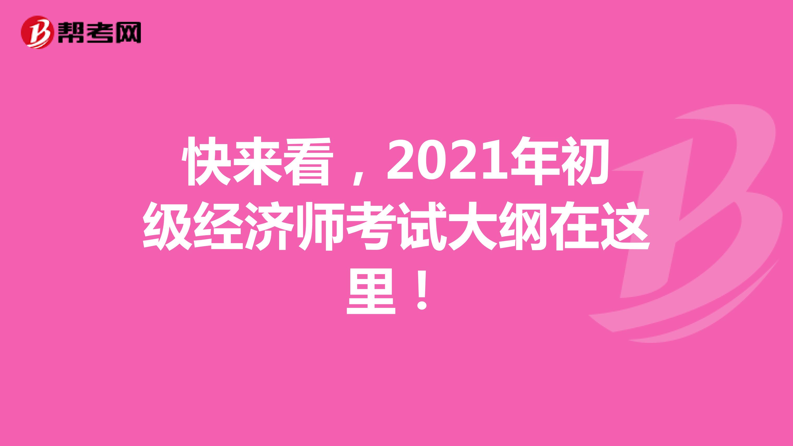 快来看，2021年初级经济师考试大纲在这里！