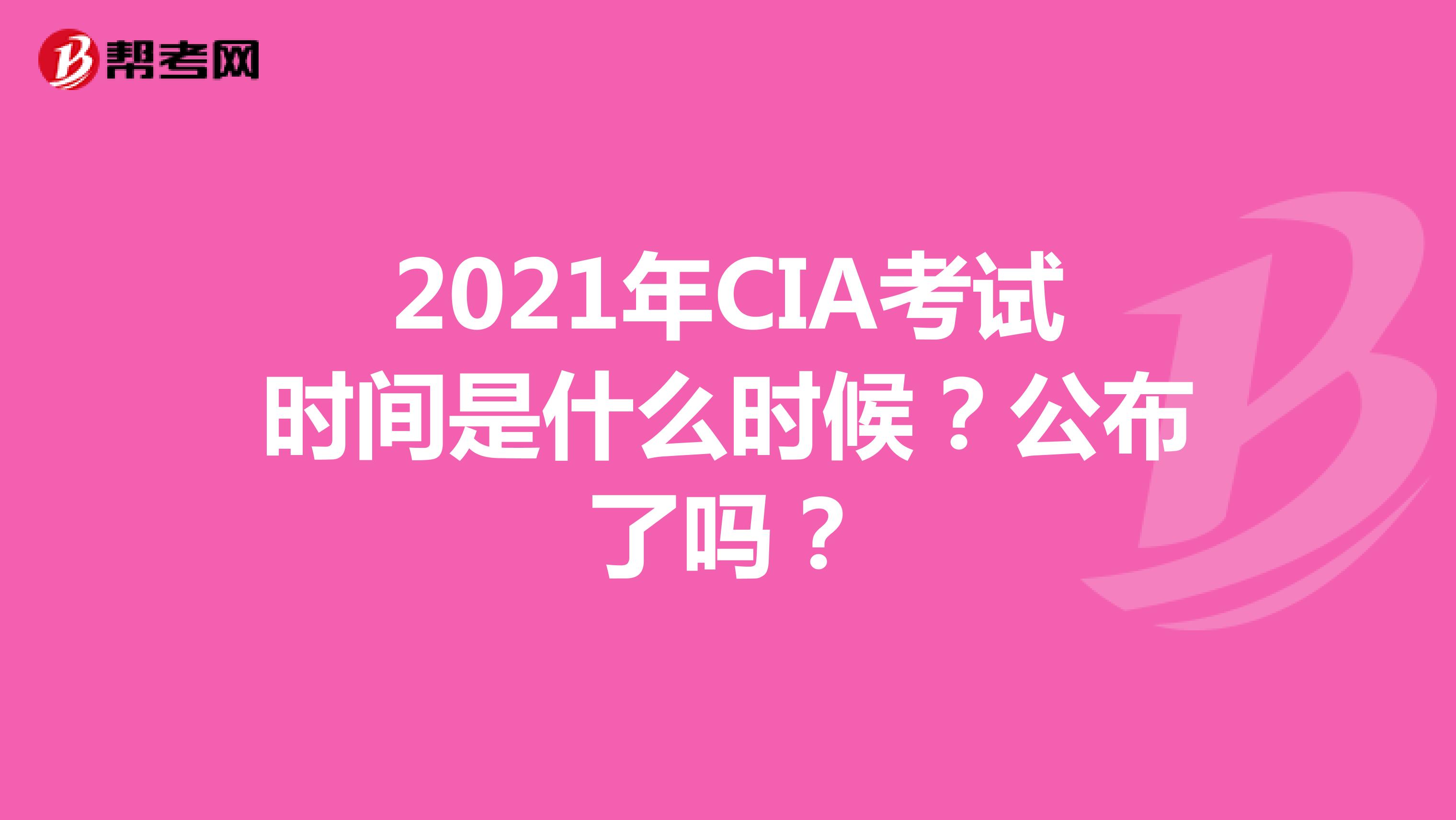 2021年CIA考试时间是什么时候？公布了吗？