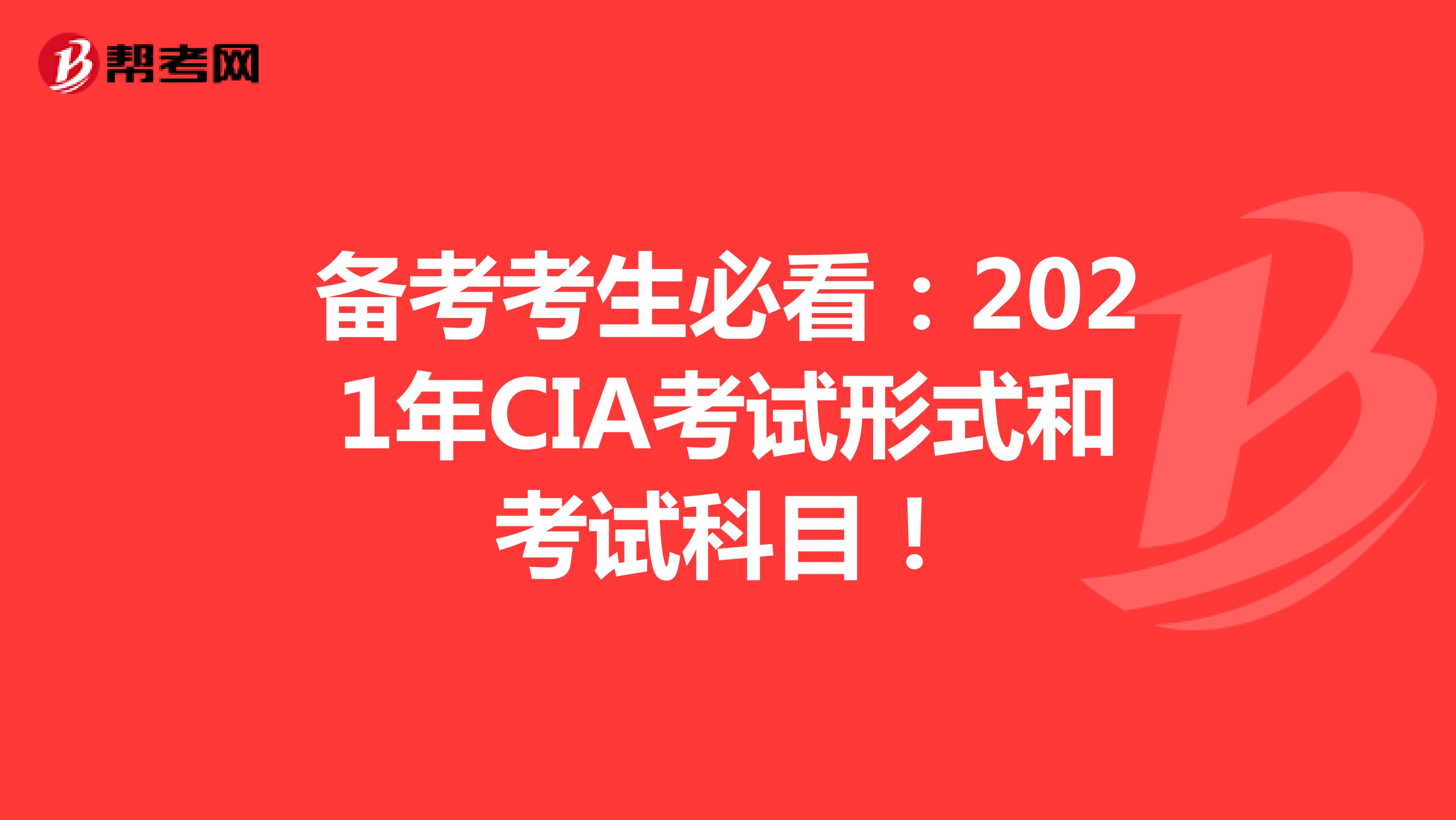备考考生必看：2021年CIA考试形式和考试科目！