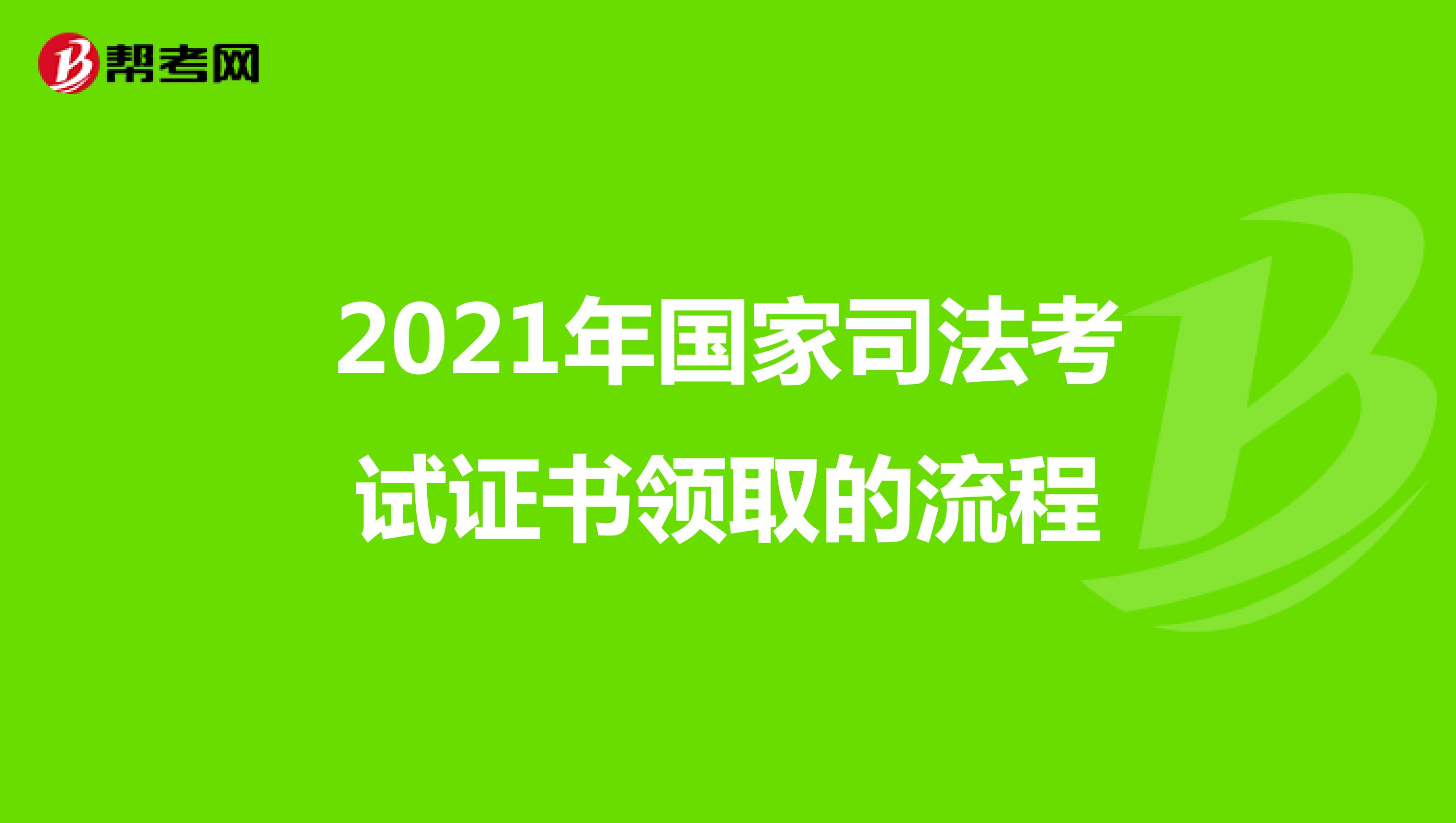 2021年国家司法考试证书领取的流程