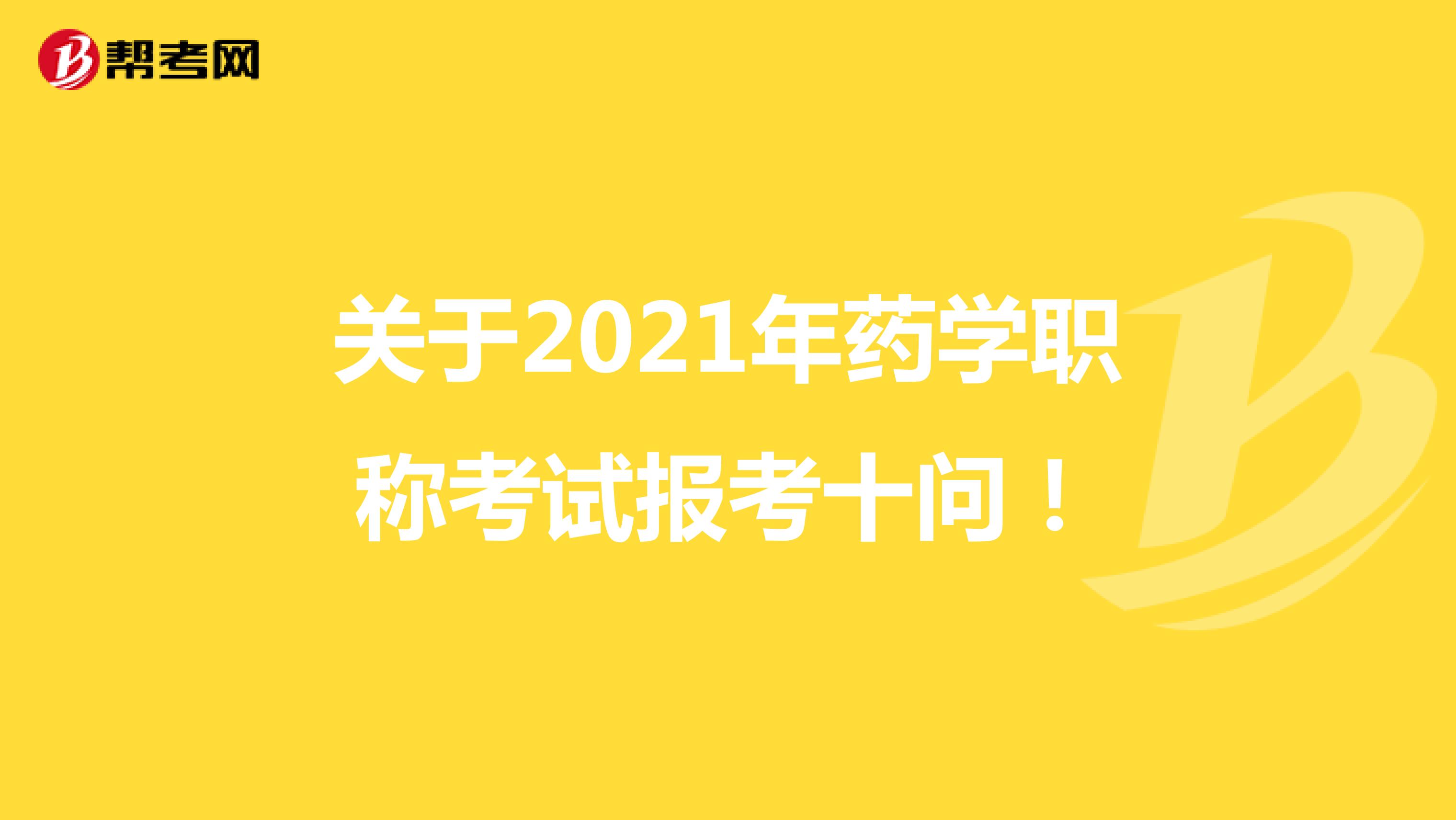 关于2021年药学职称考试报考十问！
