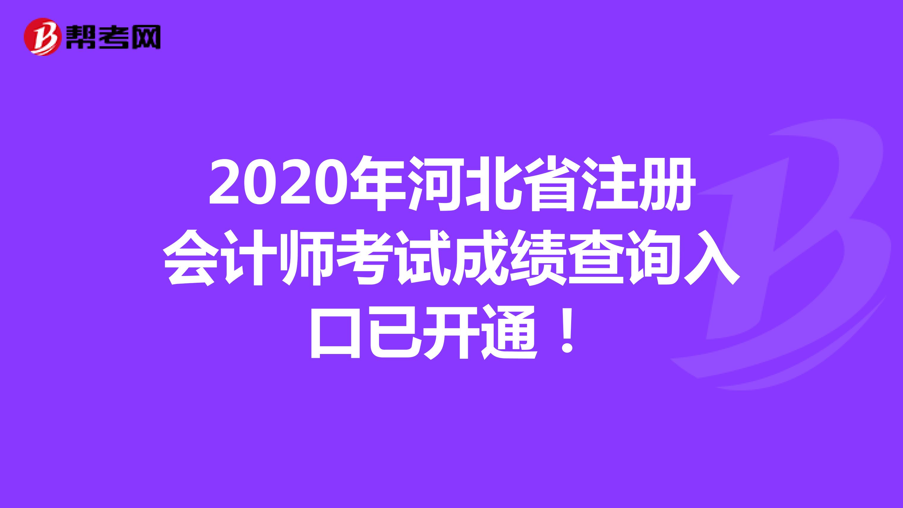 2020年河北省注册会计师考试成绩查询入口已开通！