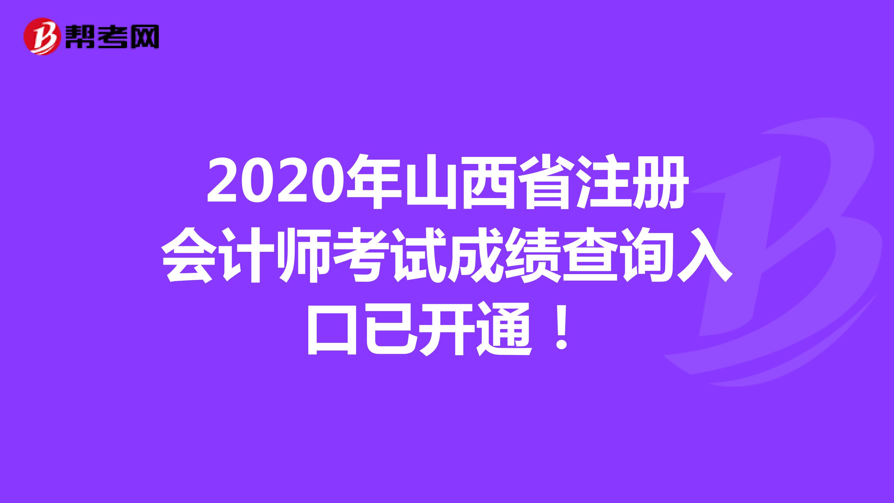2020年山西省注册会计师考试成绩查询入口已开通！
