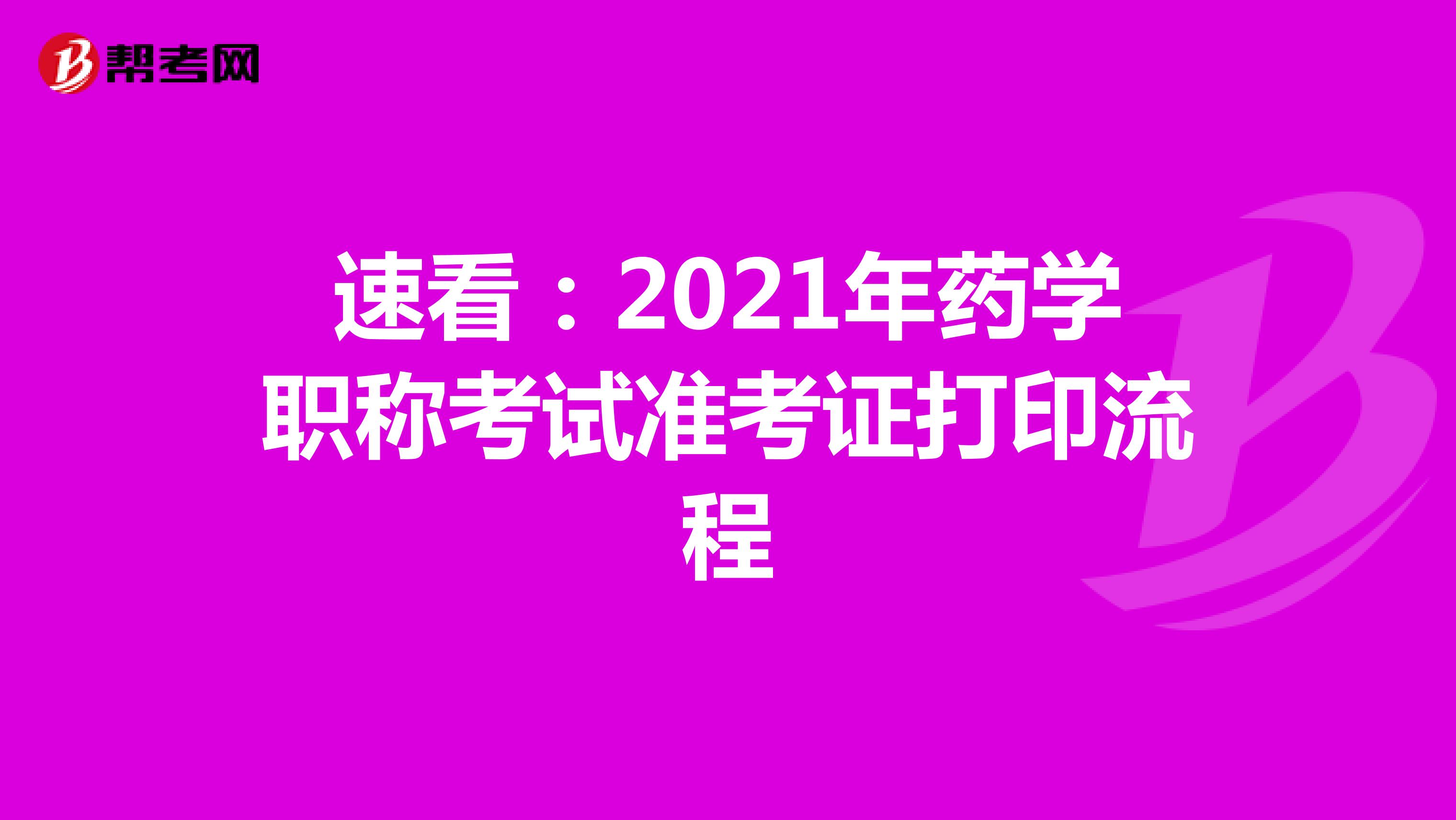 速看：2021年药学职称考试准考证打印流程