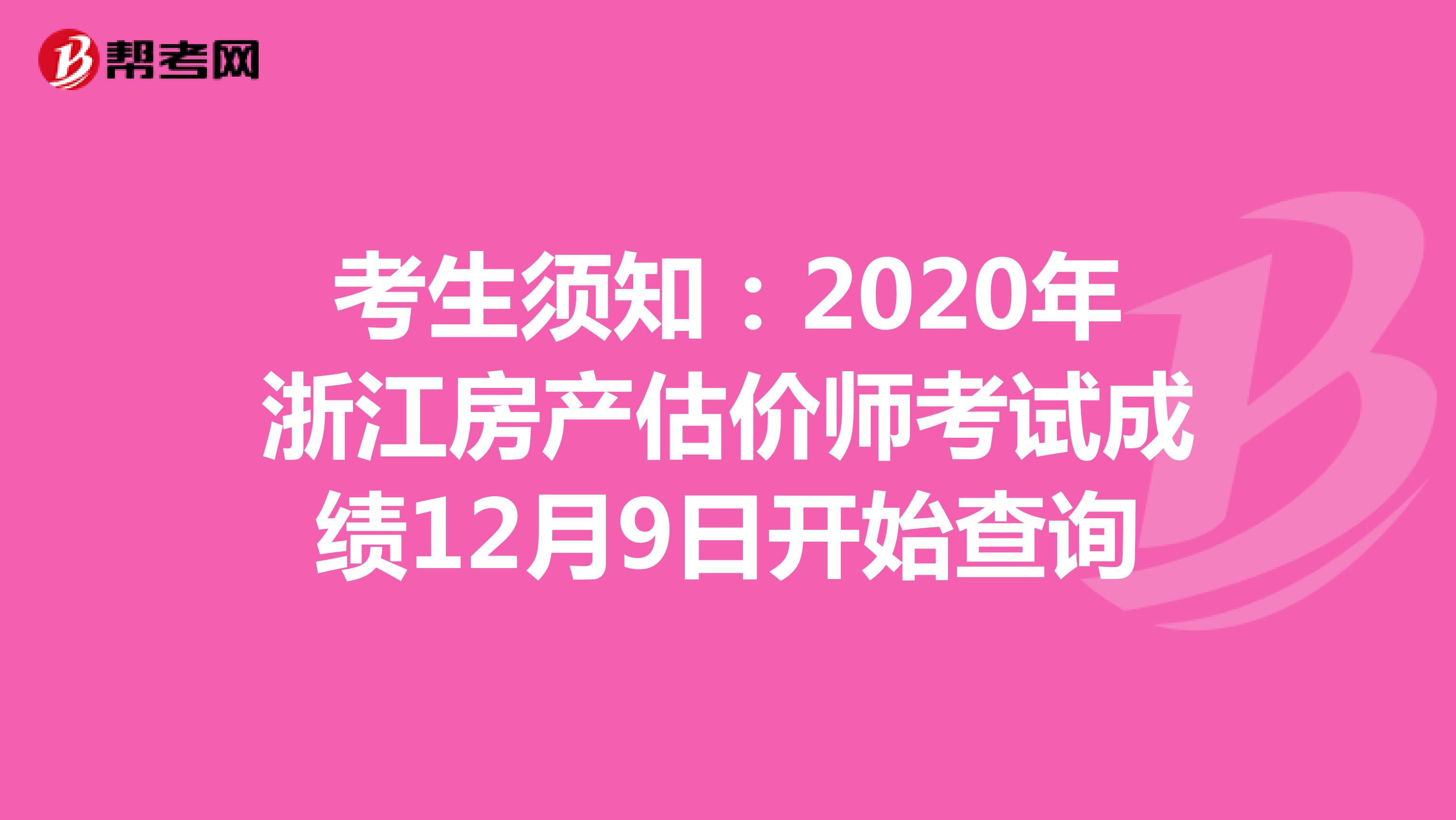考生须知：2020年浙江房产估价师考试成绩12月9日开始查询