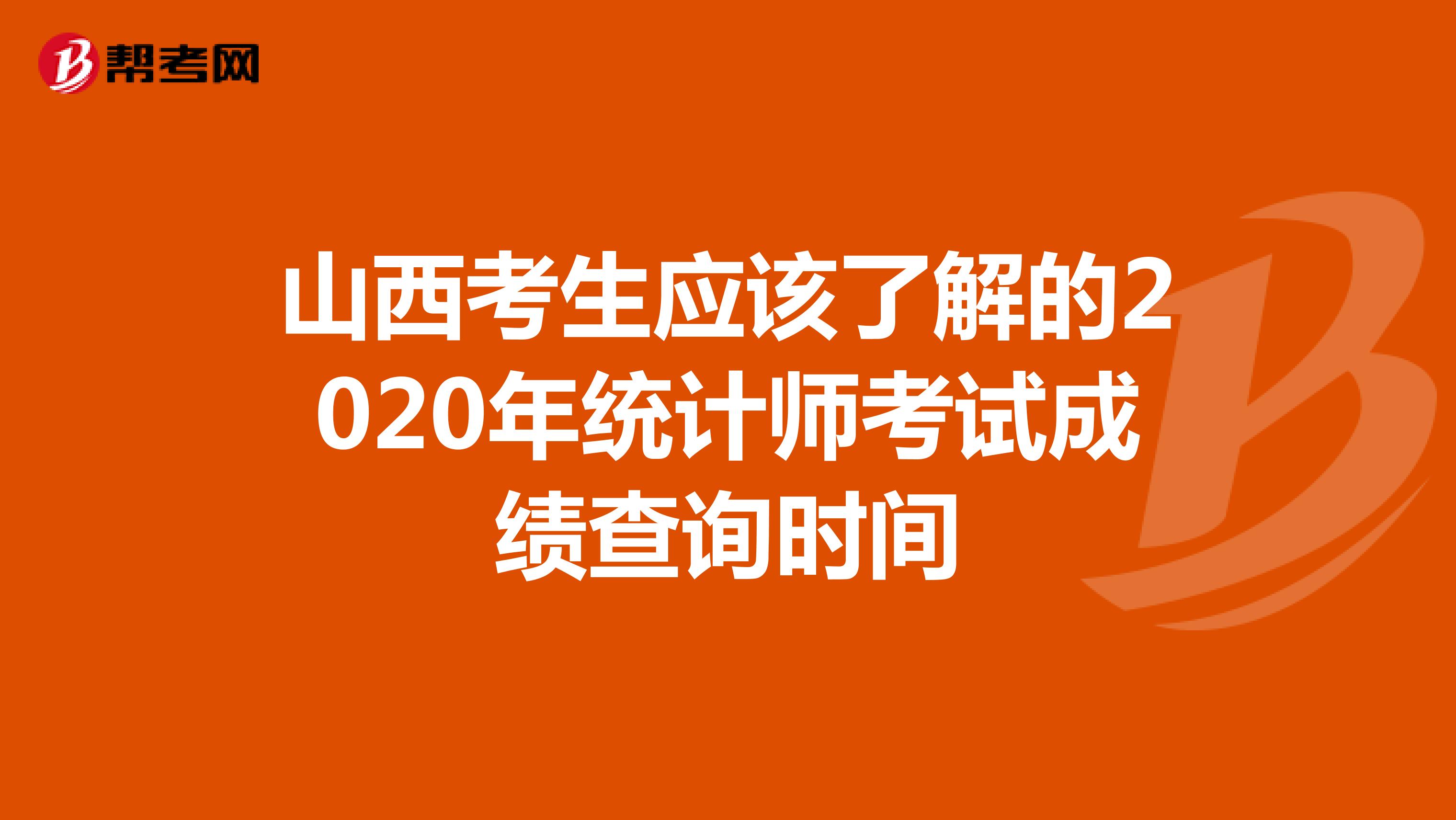 山西考生應(yīng)該了解的2020年統(tǒng)計(jì)師考試成績查詢時(shí)間