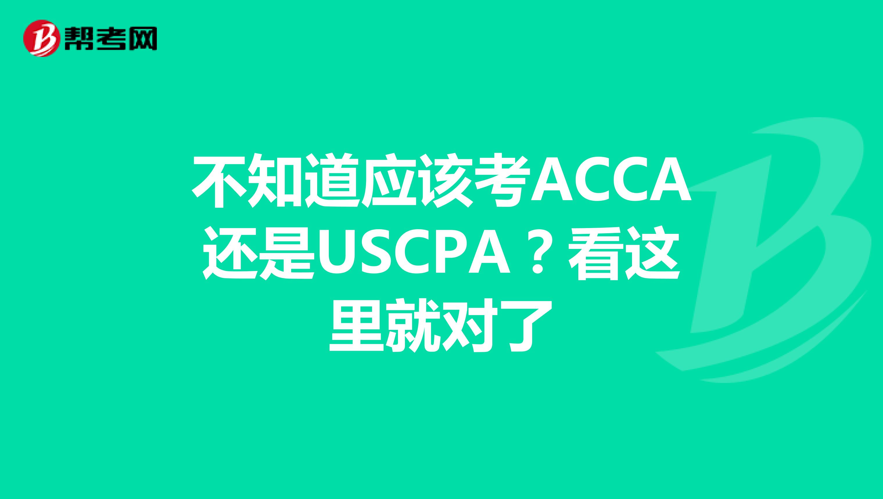 不知道应该考ACCA还是USCPA？看这里就对了