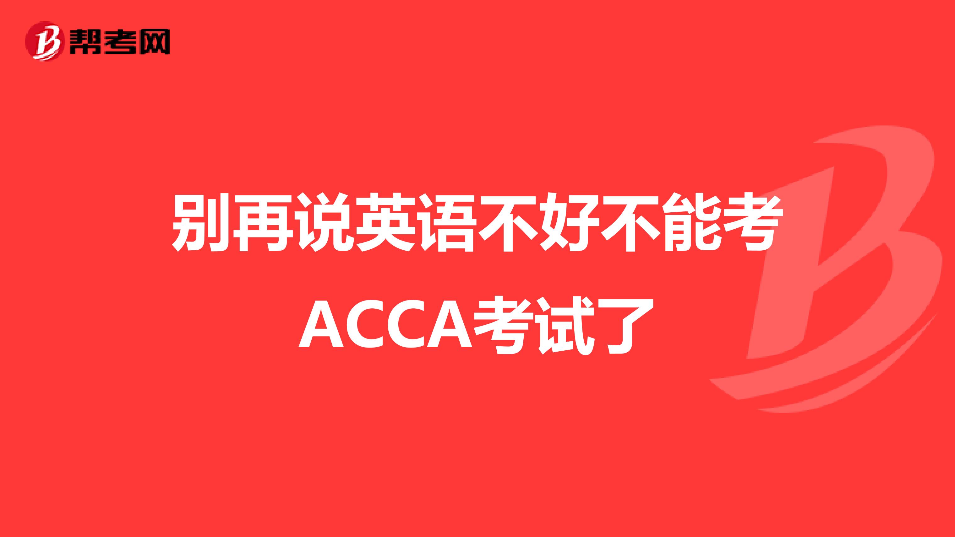 别再说英语不好不能考ACCA考试了