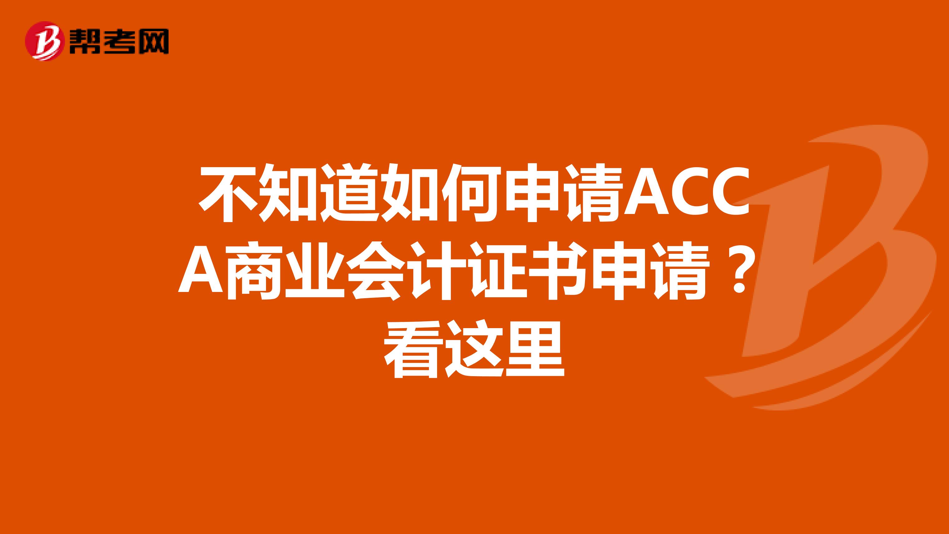不知道如何申请ACCA商业会计证书申请？看这里